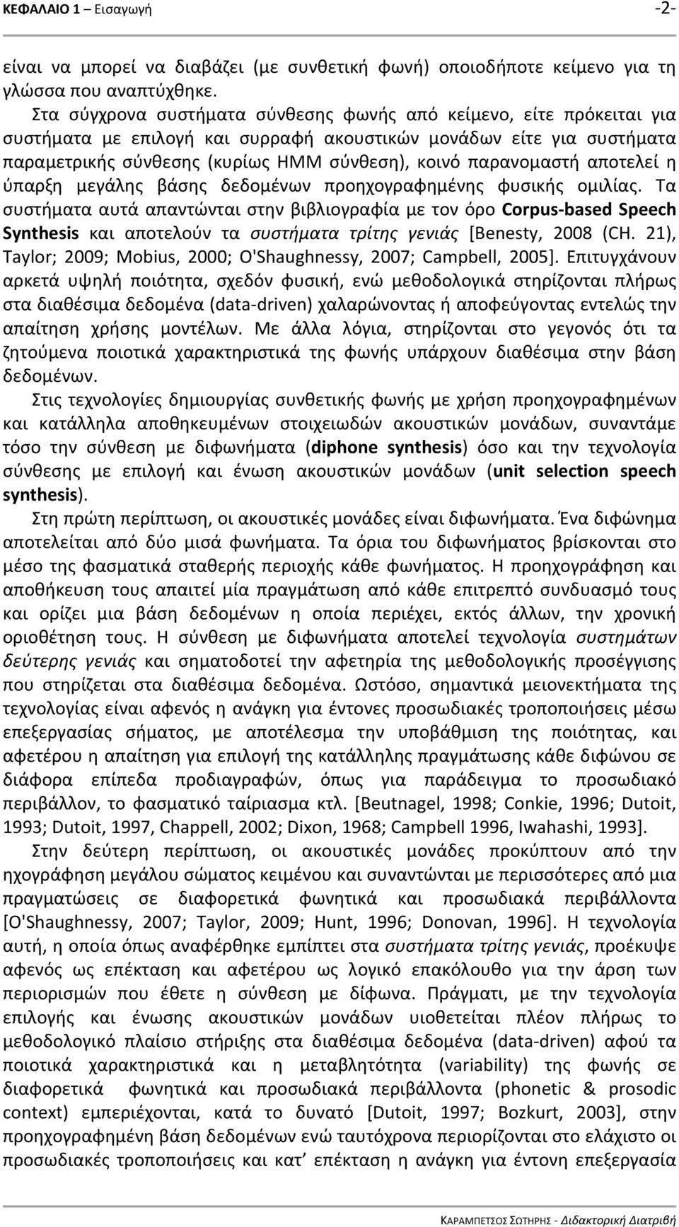 παρανομαστή αποτελεί η ύπαρξη μεγάλης βάσης δεδομένων προηχογραφημένης φυσικής ομιλίας.