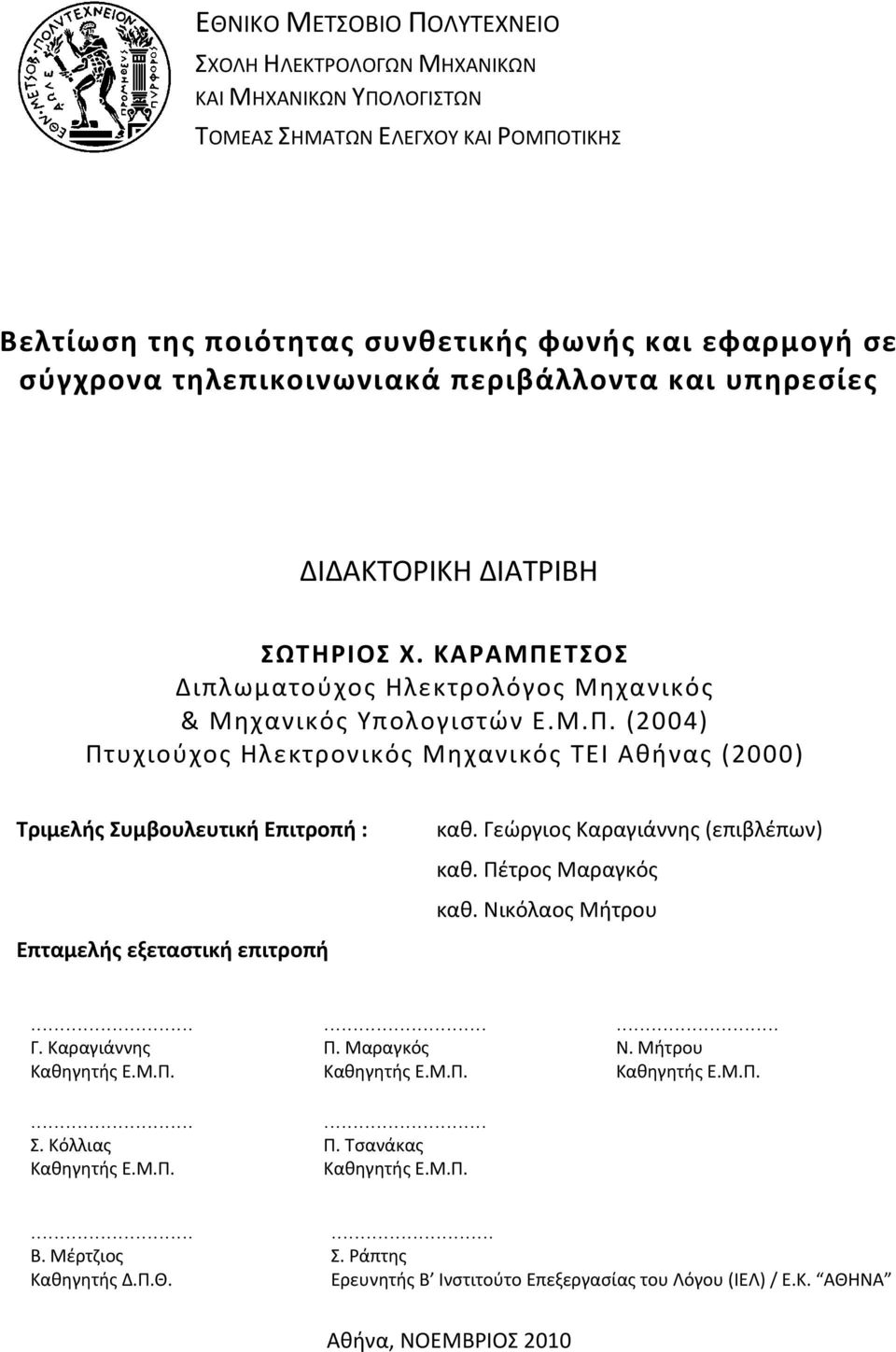 ΤΣΟΣ Διπλωματούχος Ηλεκτρολόγος Μηχανικός & Μηχανικός Υπολογιστών Ε.Μ.Π. (2004) Πτυχιούχος Ηλεκτρονικός Μηχανικός ΤΕΙ Αθήνας (2000) Τριμελής Συμβουλευτική Επιτροπή : Επταμελής εξεταστική επιτροπή καθ.