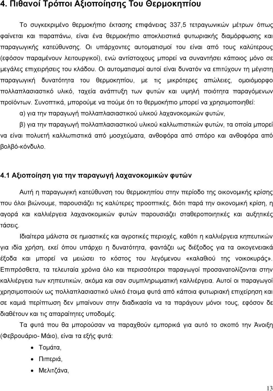 Οη ππάξρνληεο απηνκαηηζκνί ηνπ είλαη απφ ηνπο θαιχηεξνπο (εθφζνλ παξακέλνπλ ιεηηνπξγηθνί), ελψ αληίζηνηρνπο κπνξεί λα ζπλαληήζεη θάπνηνο κφλν ζε κεγάιεο επηρεηξήζεηο ηνπ θιάδνπ.