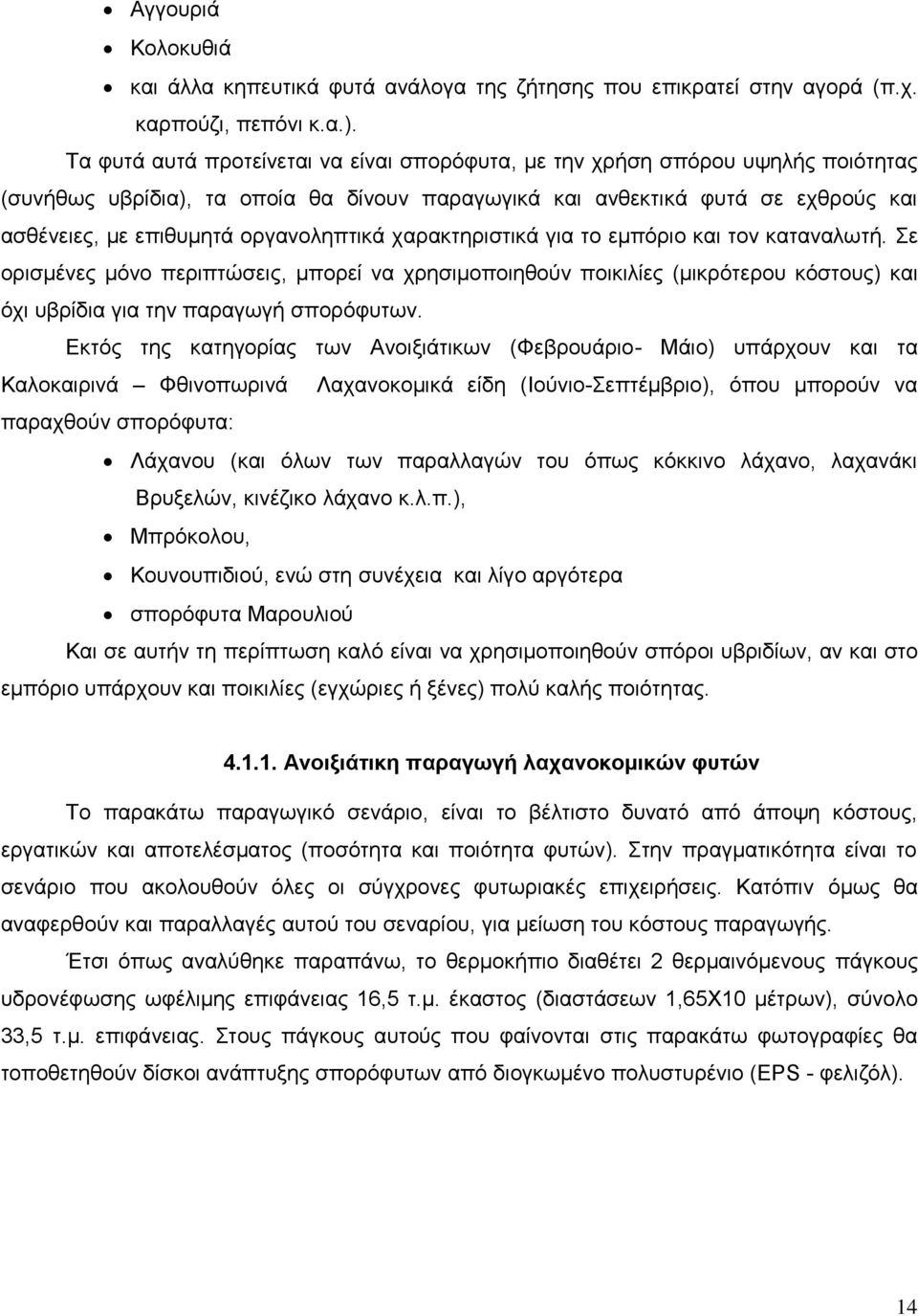 νξγαλνιεπηηθά ραξαθηεξηζηηθά γηα ην εκπφξην θαη ηνλ θαηαλαισηή. ε νξηζκέλεο κφλν πεξηπηψζεηο, κπνξεί λα ρξεζηκνπνηεζνχλ πνηθηιίεο (κηθξφηεξνπ θφζηνπο) θαη φρη πβξίδηα γηα ηελ παξαγσγή ζπνξφθπησλ.