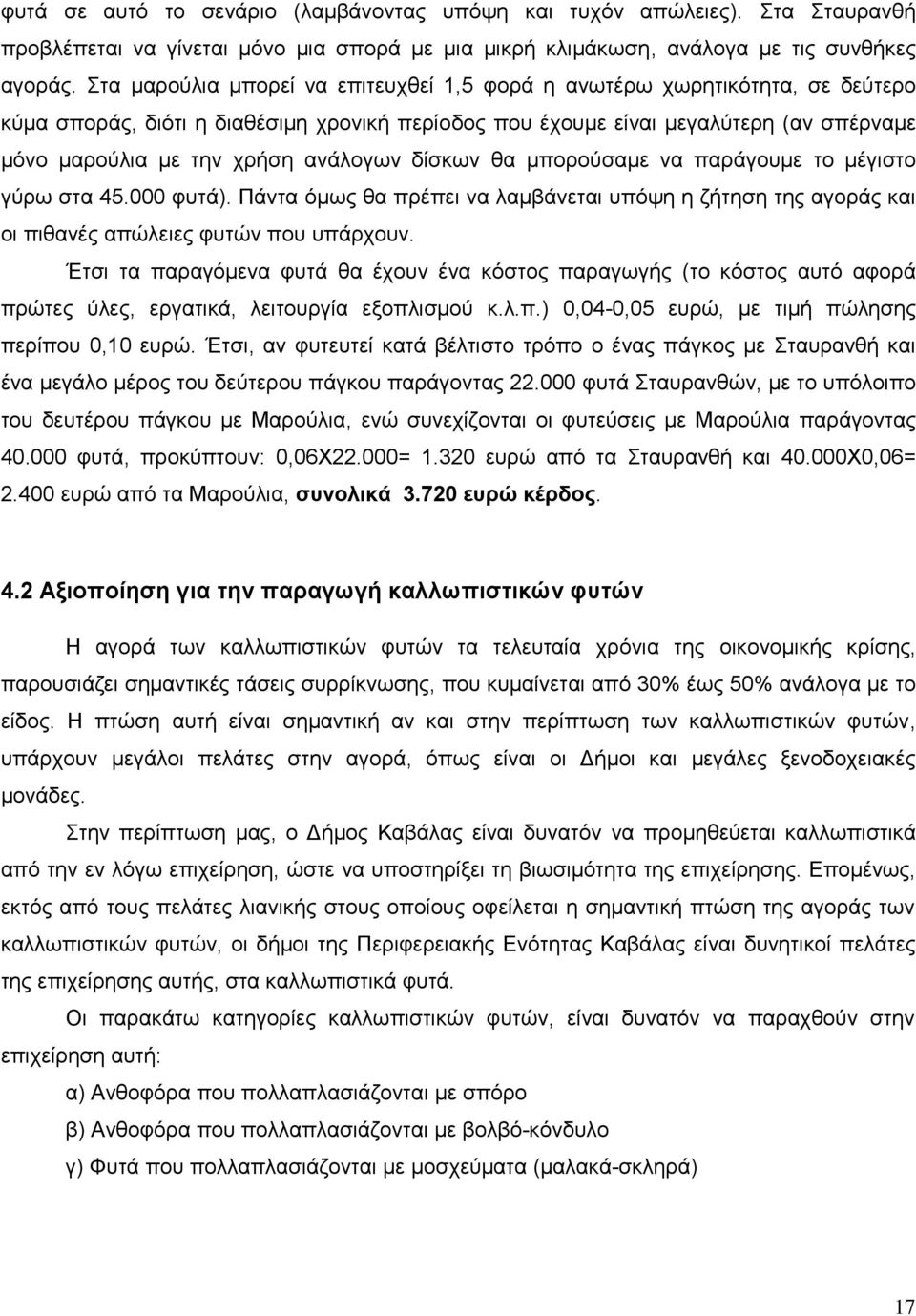 αλάινγσλ δίζθσλ ζα κπνξνχζακε λα παξάγνπκε ην κέγηζην γχξσ ζηα 45.000 θπηά). Πάληα φκσο ζα πξέπεη λα ιακβάλεηαη ππφςε ε δήηεζε ηεο αγνξάο θαη νη πηζαλέο απψιεηεο θπηψλ πνπ ππάξρνπλ.