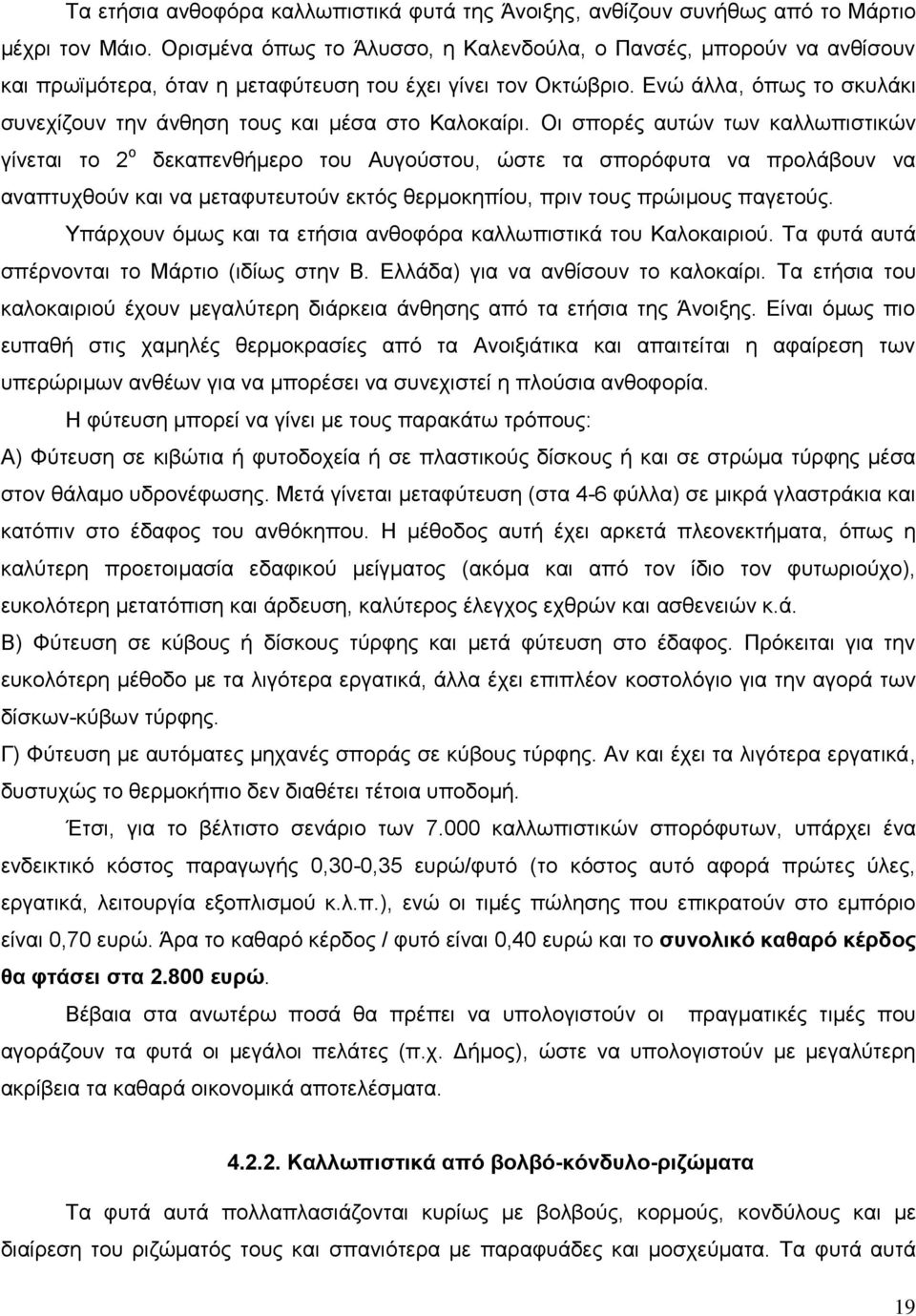 Δλψ άιια, φπσο ην ζθπιάθη ζπλερίδνπλ ηελ άλζεζε ηνπο θαη κέζα ζην Καινθαίξη.