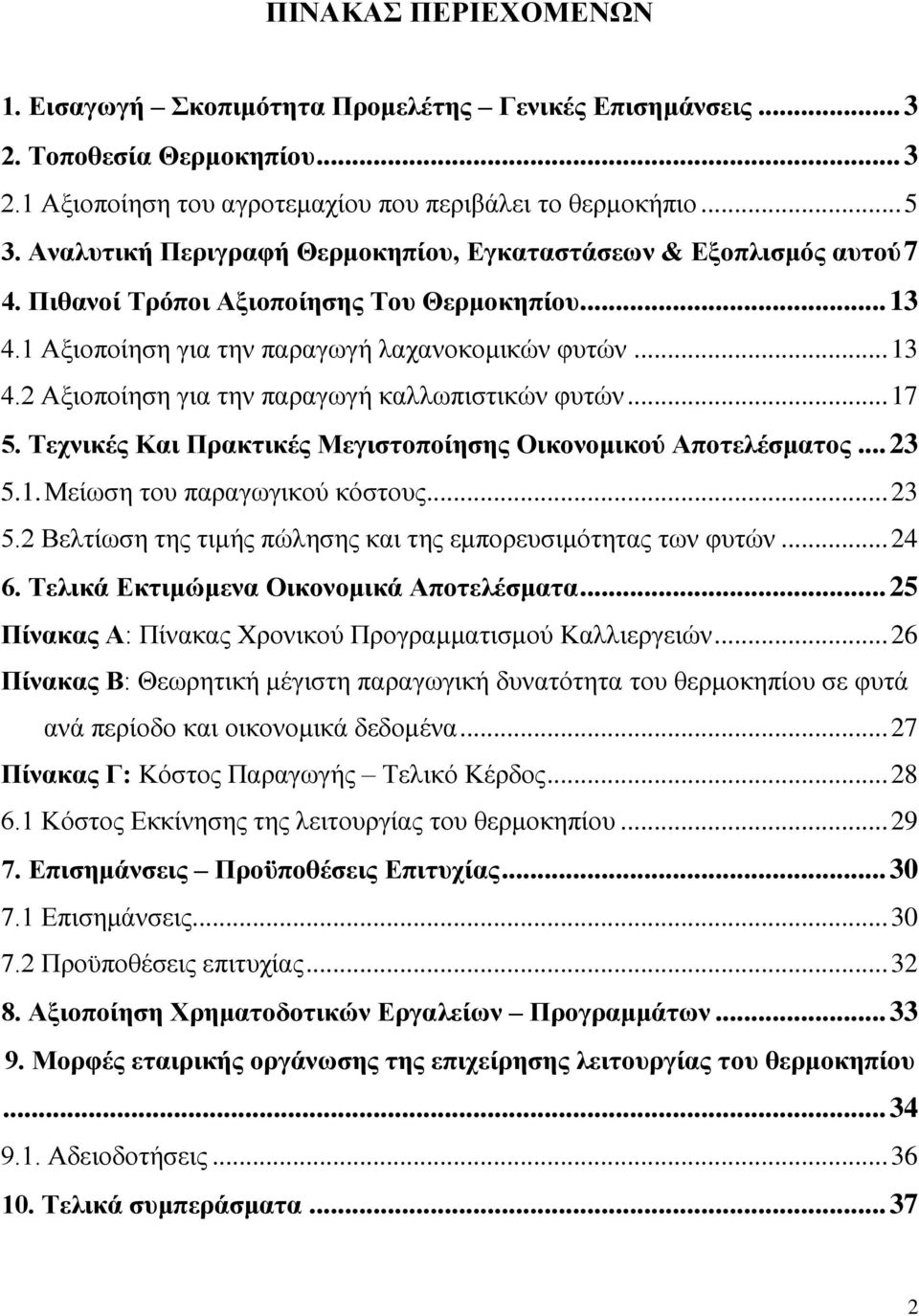 .. 17 5. Σεσνικέρ Και Ππακηικέρ Μεγιζηοποίηζηρ Οικονομικού Αποηελέζμαηορ... 23 5.1. Μείωζη ηος παπαγωγικού κόζηοςρ... 23 5.2 Βεληίωζη ηηρ ηιμήρ πώληζηρ και ηηρ εμποπεςζιμόηηηαρ ηων θςηών... 24 6.