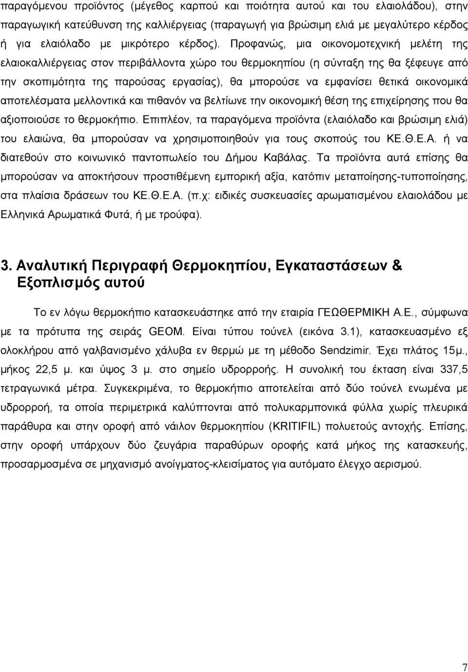 Πξνθαλψο, κηα νηθνλνκνηερληθή κειέηε ηεο ειαηνθαιιηέξγεηαο ζηνλ πεξηβάιινληα ρψξν ηνπ ζεξκνθεπίνπ (ε ζχληαμε ηεο ζα μέθεπγε απφ ηελ ζθνπηκφηεηα ηεο παξνχζαο εξγαζίαο), ζα κπνξνχζε λα εκθαλίζεη ζεηηθά