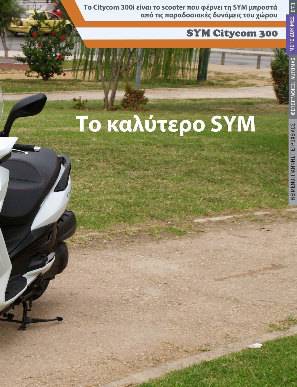 Το Citycom 300i είναι το scooter που φέρνει τη