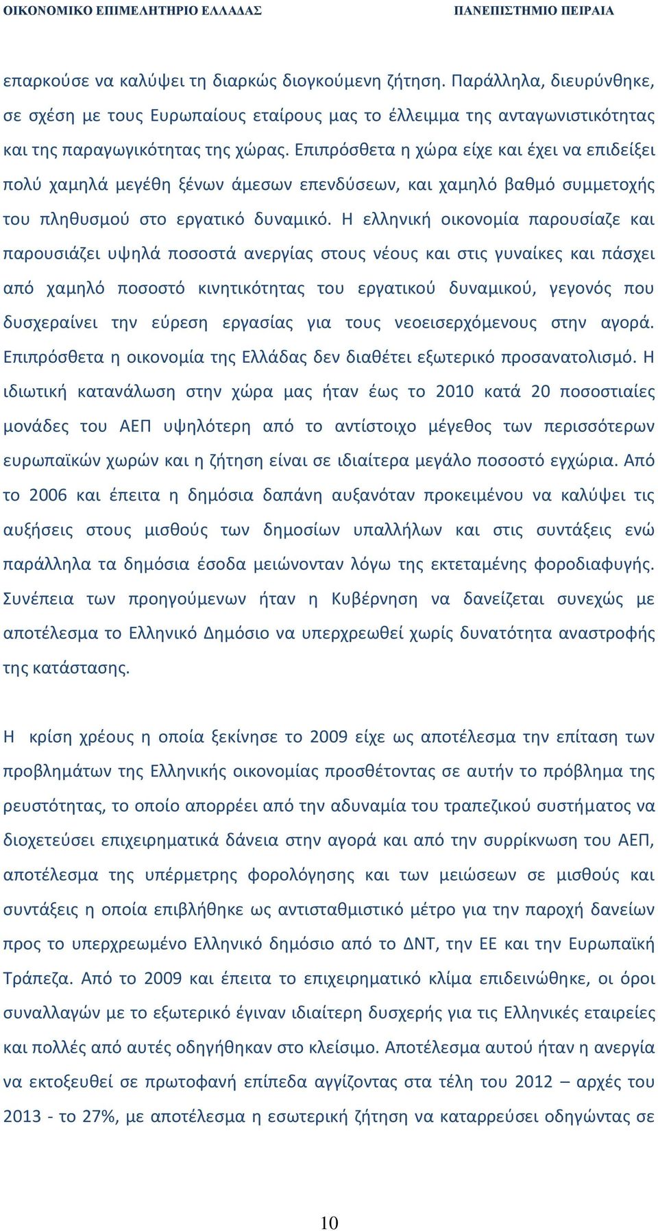 Η ελληνική οικονομία παρουσίαζε και παρουσιάζει υψηλά ποσοστά ανεργίας στους νέους και στις γυναίκες και πάσχει από χαμηλό ποσοστό κινητικότητας του εργατικού δυναμικού, γεγονός που δυσχεραίνει την