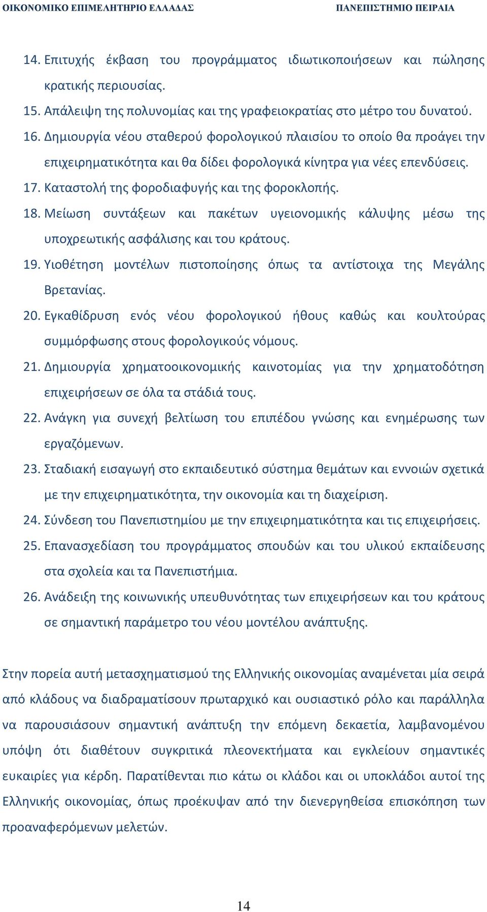 Μείωση συντάξεων και πακέτων υγειονομικής κάλυψης μέσω της υποχρεωτικής ασφάλισης και του κράτους. 19. Υιοθέτηση μοντέλων πιστοποίησης όπως τα αντίστοιχα της Μεγάλης Βρετανίας. 20.