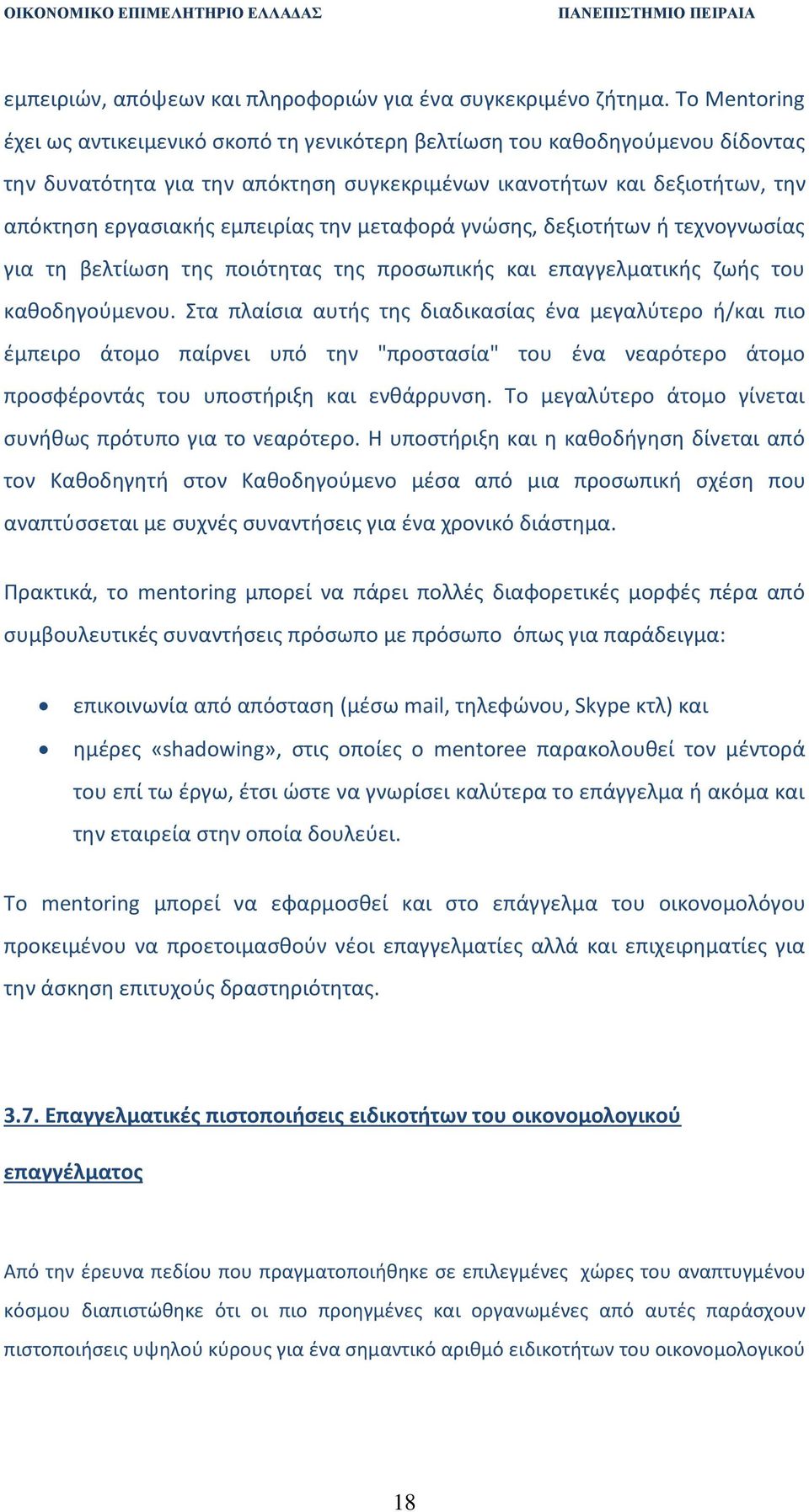 την μεταφορά γνώσης, δεξιοτήτων ή τεχνογνωσίας για τη βελτίωση της ποιότητας της προσωπικής και επαγγελματικής ζωής του καθοδηγούμενου.