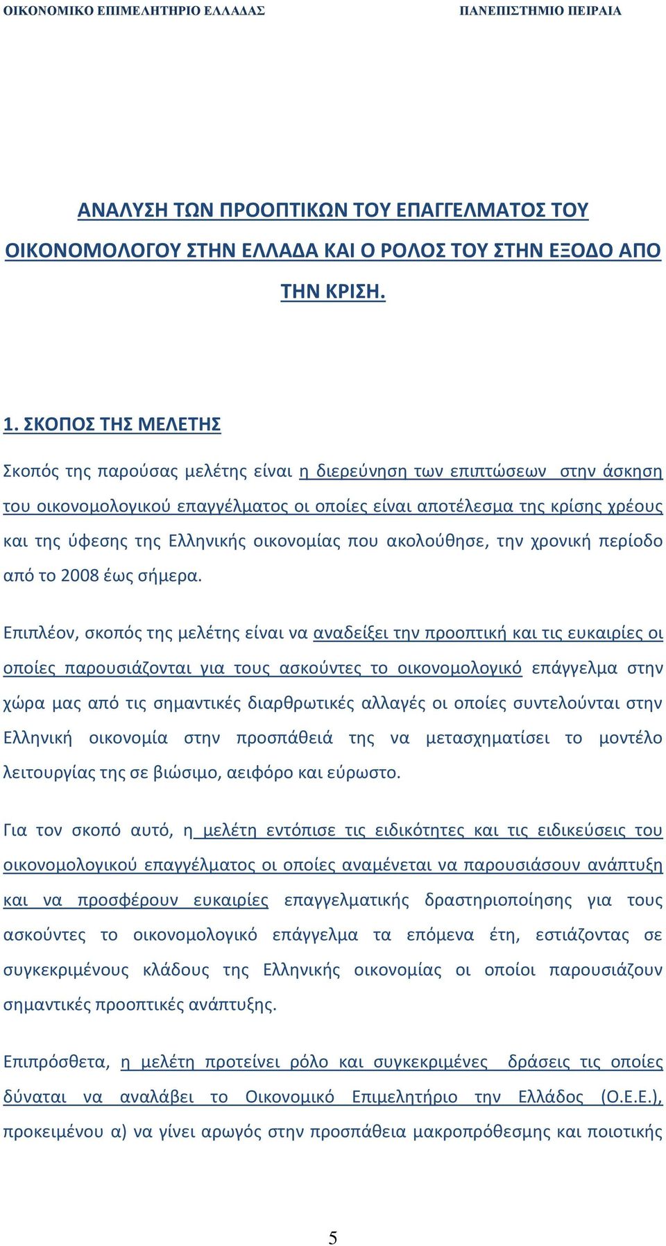 οικονομίας που ακολούθησε, την χρονική περίοδο από το 2008 έως σήμερα.