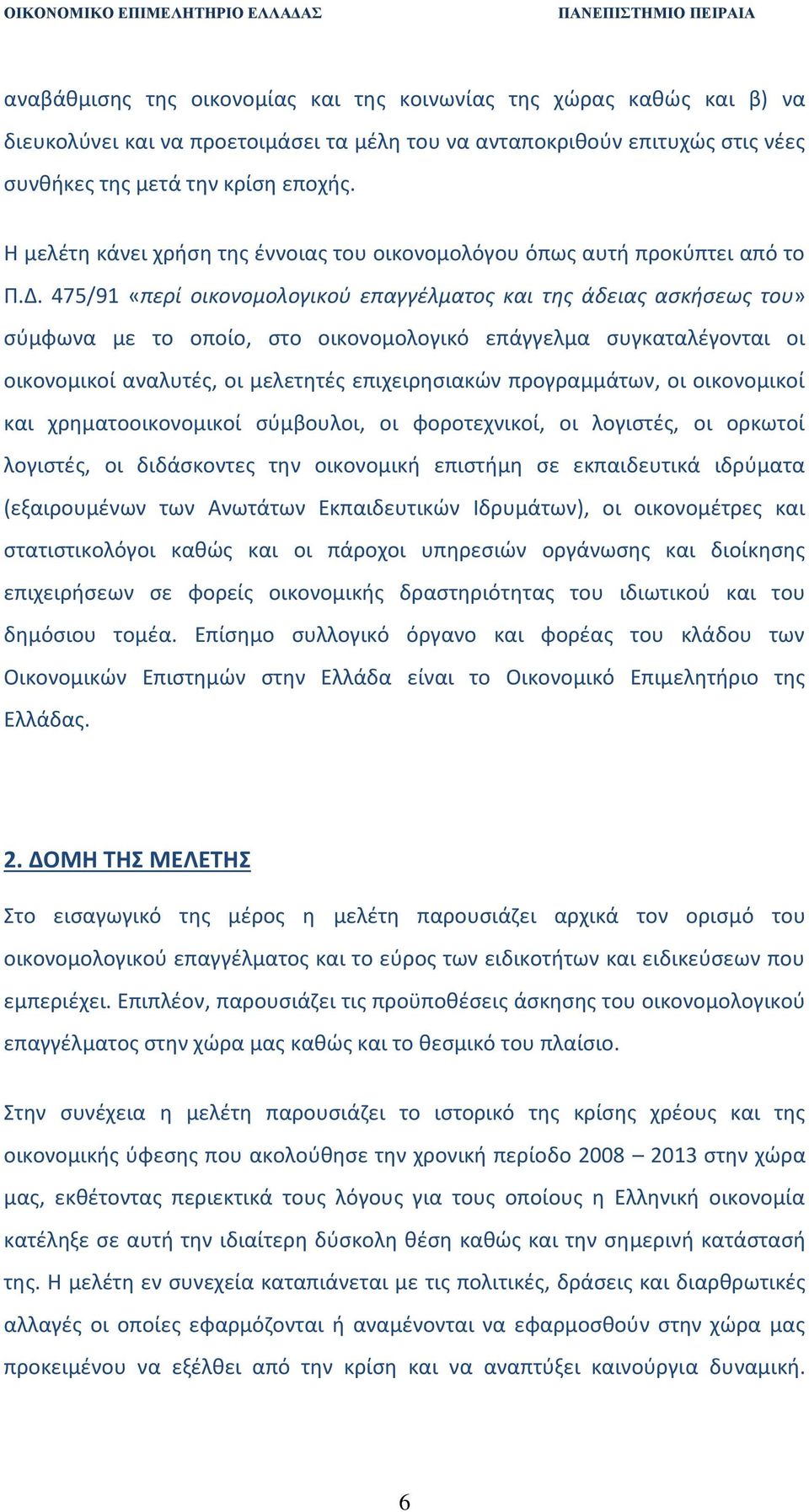 475/91 «περί οικονομολογικού επαγγέλματος και της άδειας ασκήσεως του» σύμφωνα με το οποίο, στο οικονομολογικό επάγγελμα συγκαταλέγονται οι οικονομικοί αναλυτές, οι μελετητές επιχειρησιακών