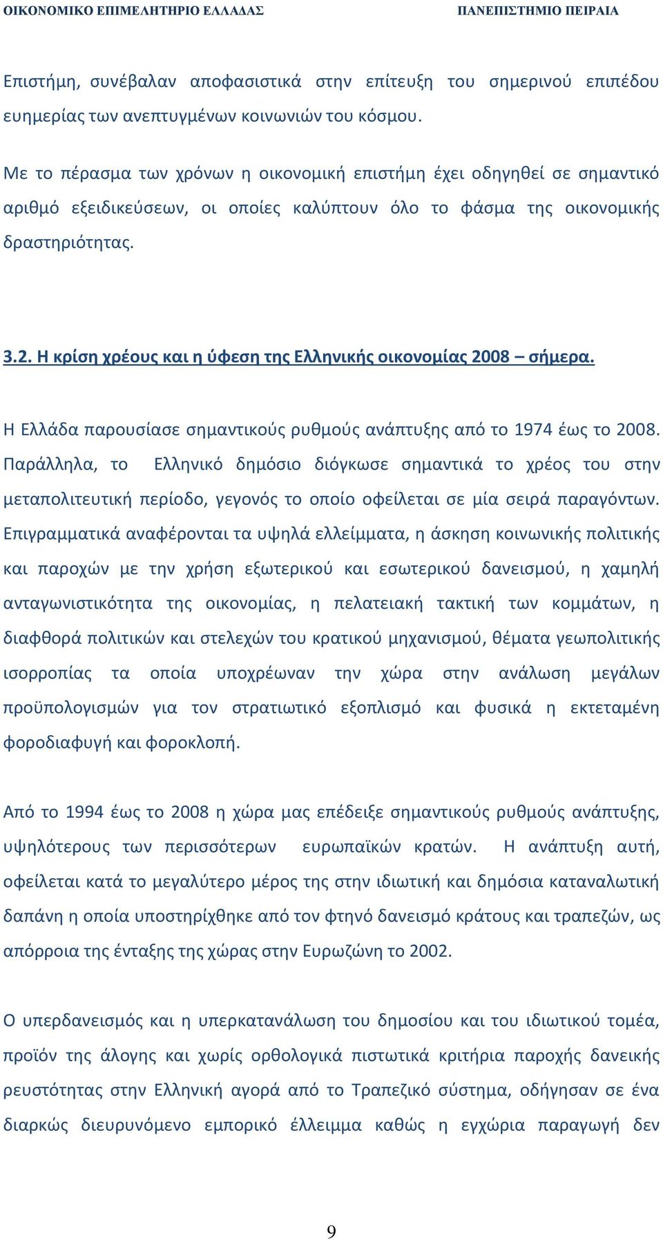 Η κρίση χρέους και η ύφεση της Ελληνικής οικονομίας 2008 σήμερα. Η Ελλάδα παρουσίασε σημαντικούς ρυθμούς ανάπτυξης από το 1974 έως το 2008.