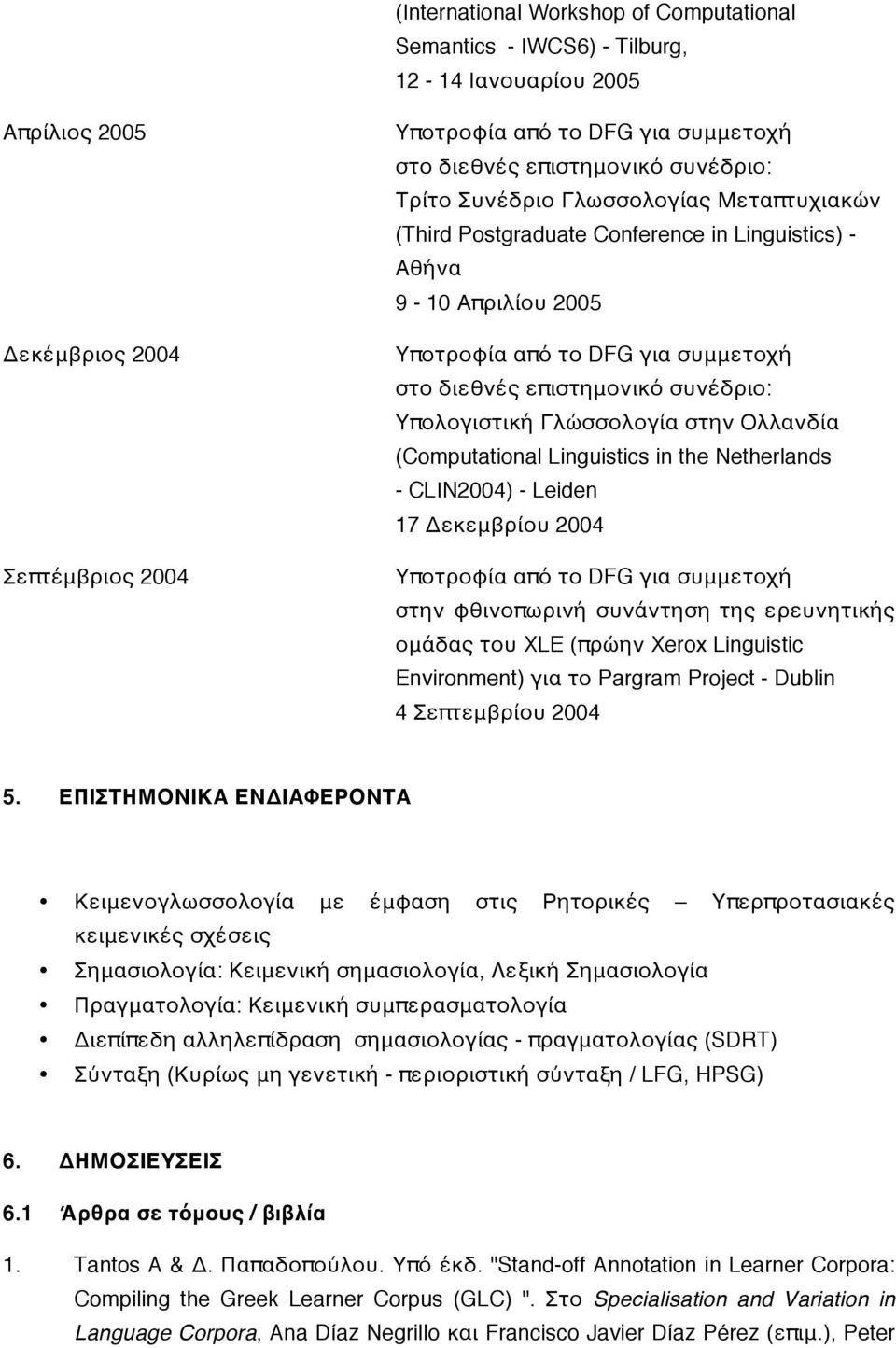 Υπολογιστική Γλώσσολογία στην Ολλανδία (Computational Linguistics in the Netherlands - CLIN2004) - Leiden 17 Δεκεμβρίου 2004 Υποτροφία από το DFG για συμμετοχή στην φθινοπωρινή συνάντηση της