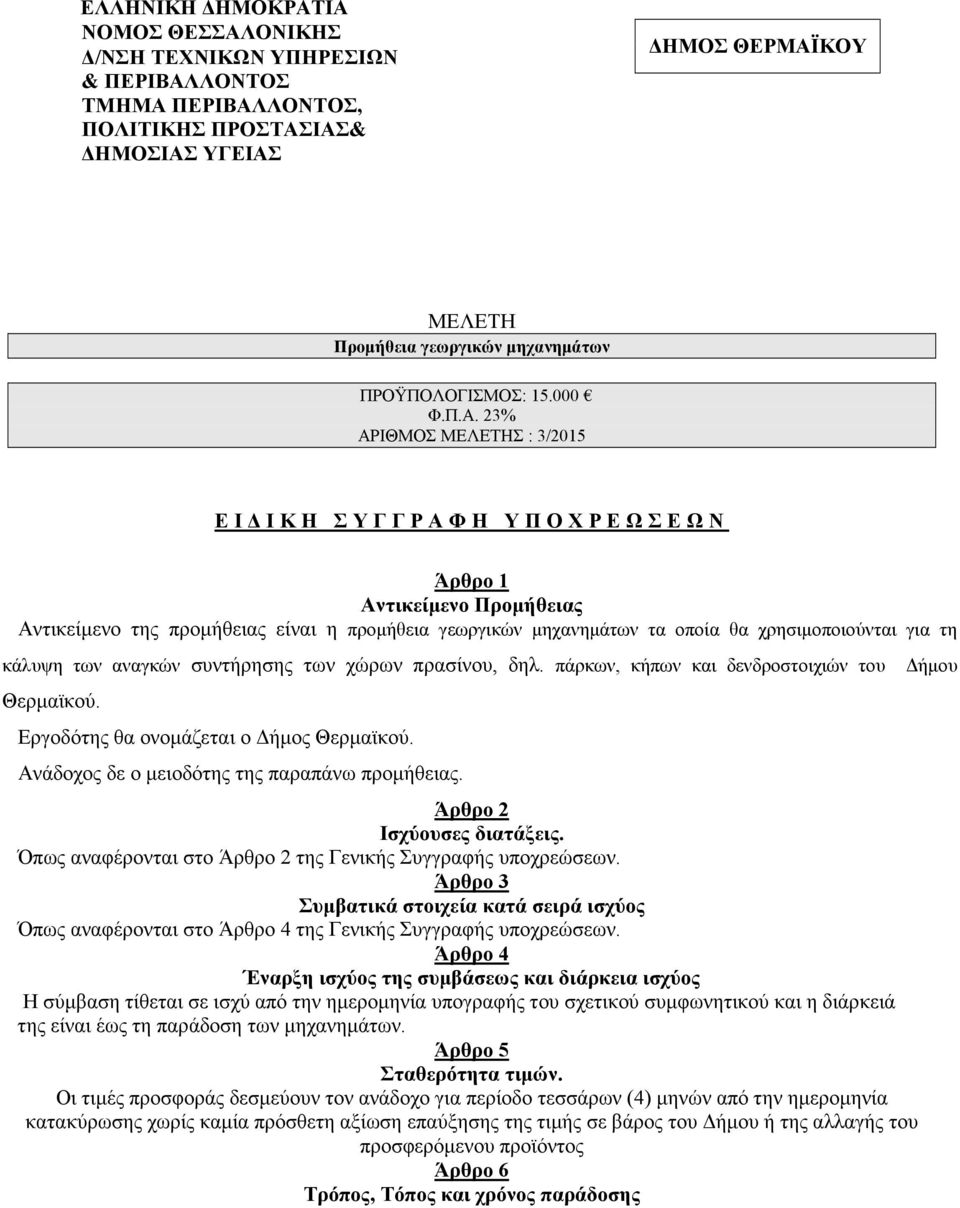 Άρθρο 2 Ισχύουσες διατάξεις. Όπως αναφέρονται στο Άρθρο 2 της Γενικής Συγγραφής υποχρεώσεων.