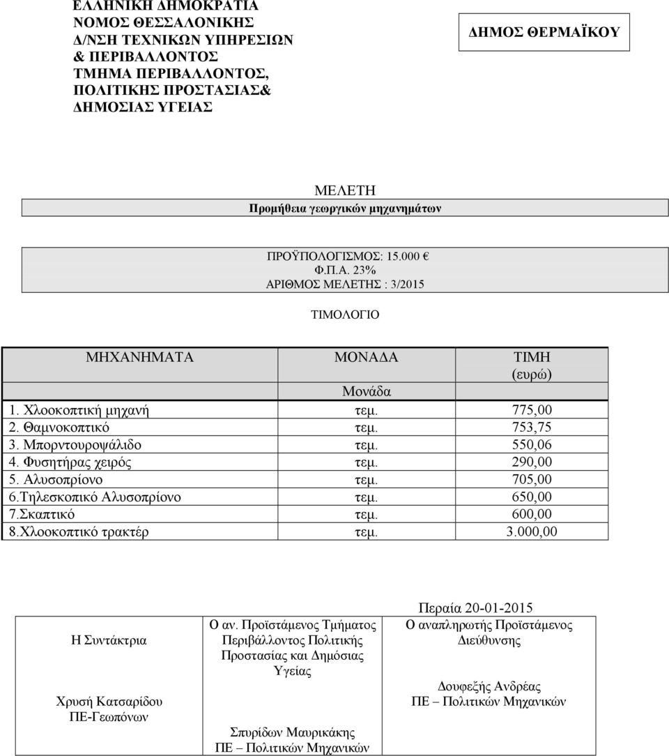 Σκαπτικό τεµ. 600,00 8.Χλοοκοπτικό τρακτέρ τεµ. 3.000,00 Η Συντάκτρια Χρυσή Κατσαρίδου ΠΕ-Γεωπόνων Ο αν.