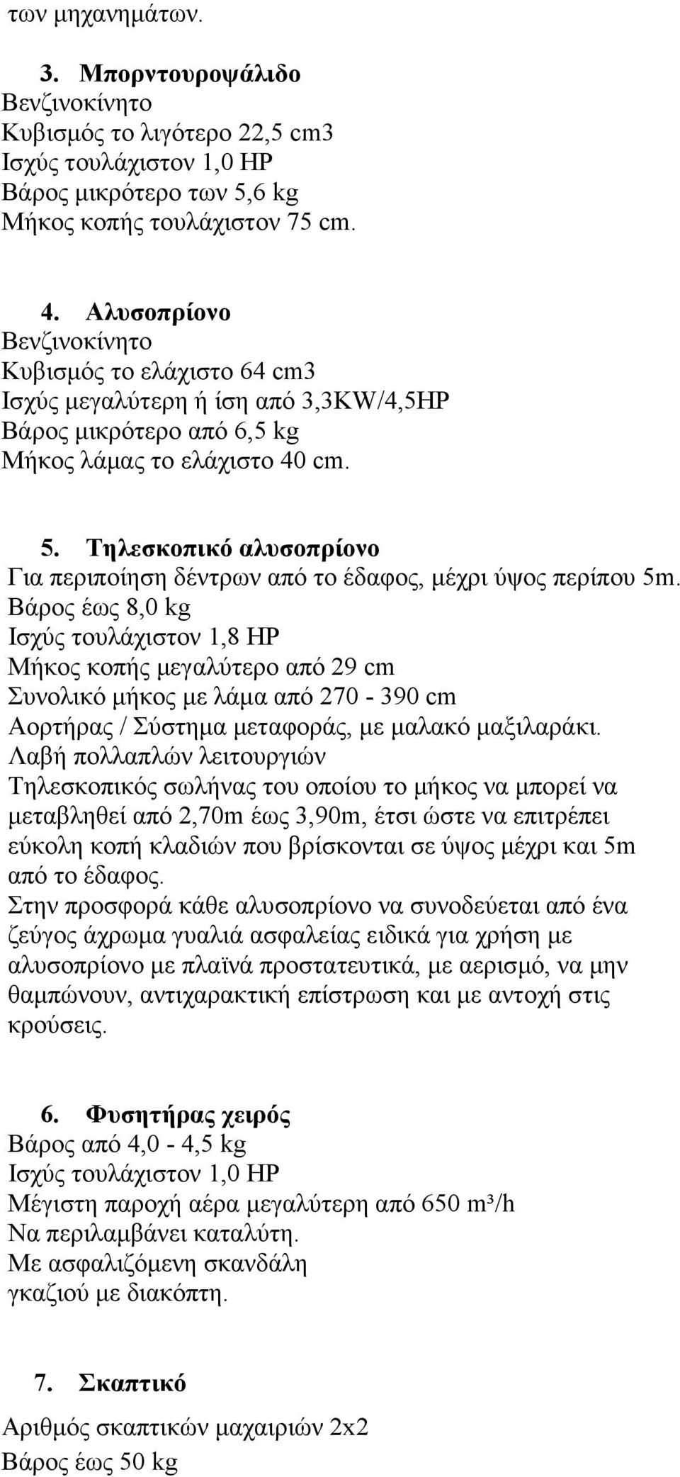 Τηλεσκοπικό αλυσοπρίονο Για περιποίηση δέντρων από το έδαφος, µέχρι ύψος περίπου 5m.