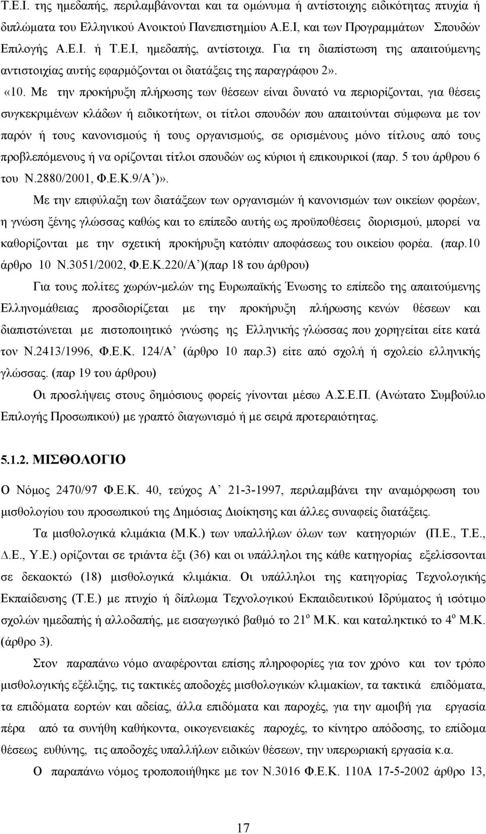 Με την προκήρυξη πλήρωσης των θέσεων είναι δυνατό να περιορίζονται, για θέσεις συγκεκριμένων κλάδων ή ειδικοτήτων, οι τίτλοι σπουδών που απαιτούνται σύμφωνα µε τον παρόν ή τους κανονισμούς ή τους