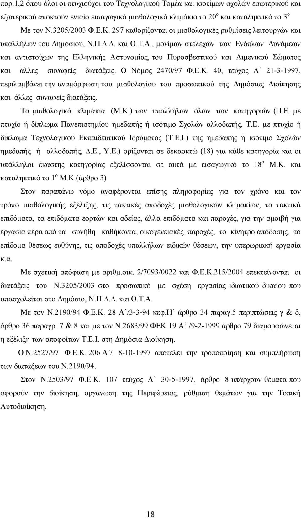 , μονίμων στελεχών των Ενόπλων Δυνάμεων και αντιστοίχων της Ελληνικής Αστυνομίας, του Πυροσβεστικού και Λιμενικού Σώματος και άλλες συναφείς διατάξεις. Ο Νόμος 2470/97 Φ.Ε.Κ.