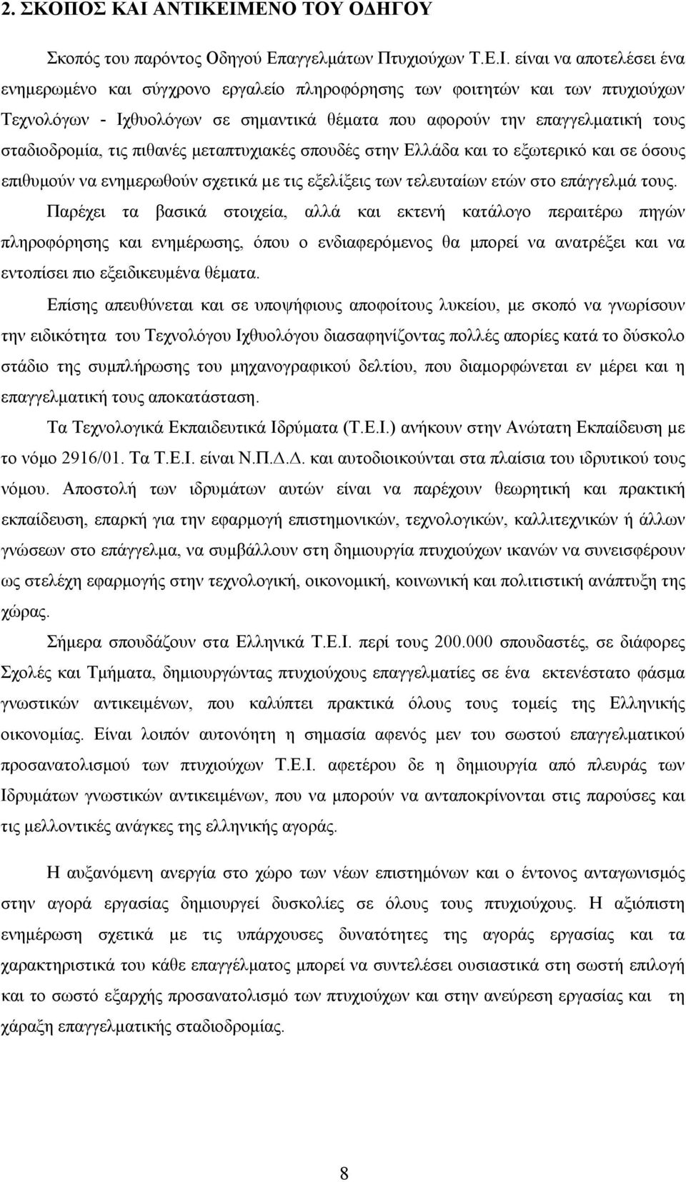 Ιχθυολόγων σε σημαντικά θέματα που αφορούν την επαγγελματική τους σταδιοδρομία, τις πιθανές μεταπτυχιακές σπουδές στην Ελλάδα και το εξωτερικό και σε όσους επιθυμούν να ενημερωθούν σχετικά µε τις