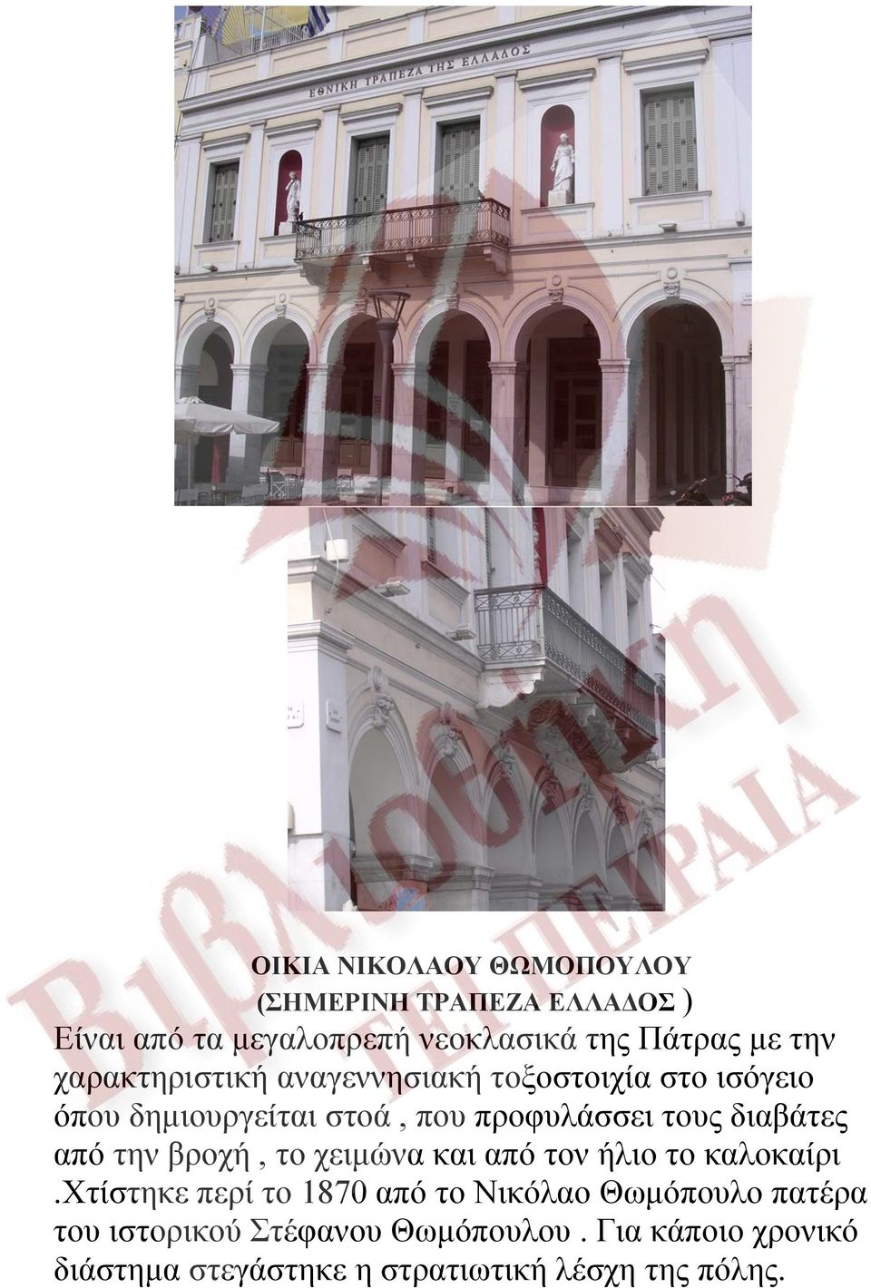 από την βροχή, το χειμώνα και από τον ήλιο το καλοκαίρι.