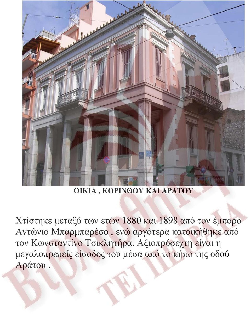 κατοικήθηκε από τον Κωνσταντίνο Τσικλητήρα.