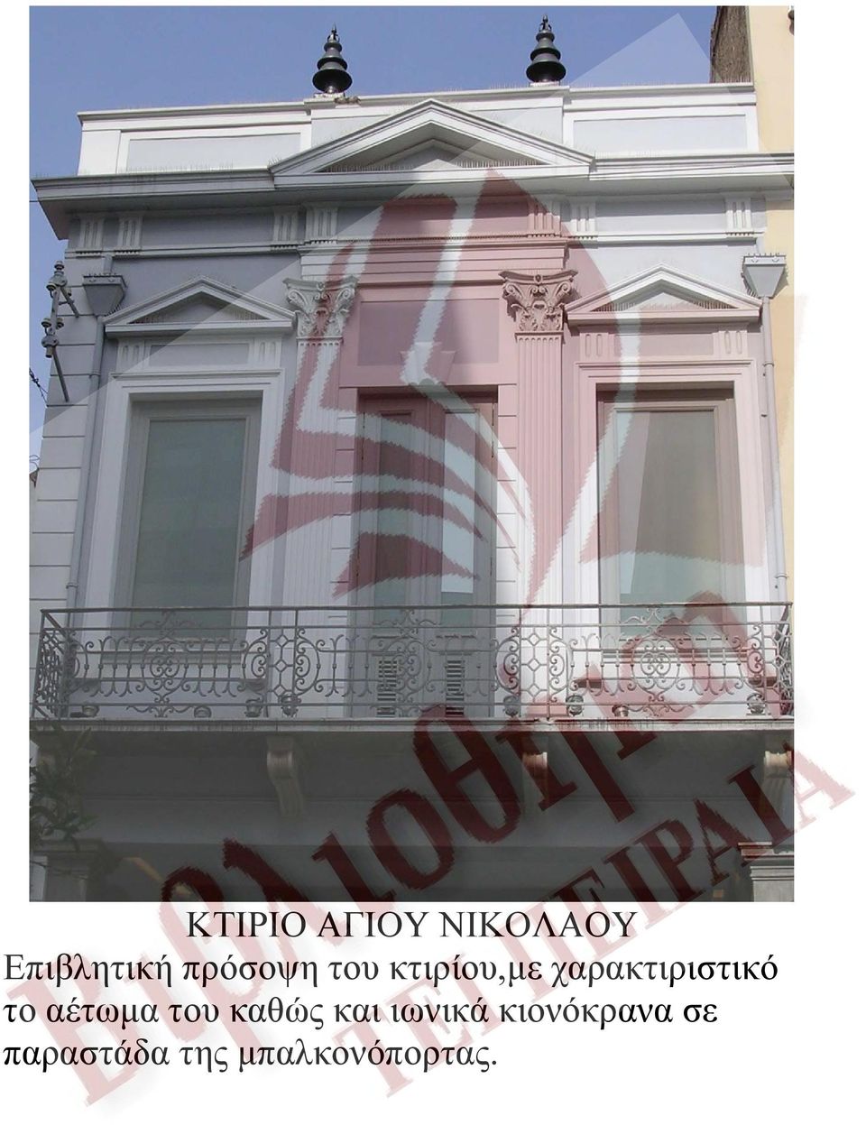 χαρακτιριστικό το αέτωμα του καθώς