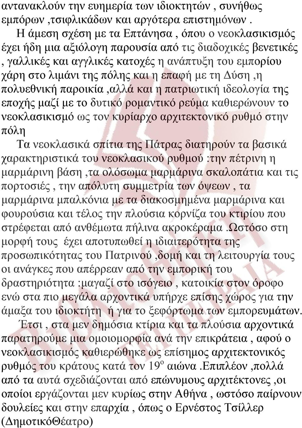 επαφή με τη Δύση,η πολυεθνική παροικία,αλλά και η πατριωτική ιδεολογία της εποχής μαζί με το δυτικό ρομαντικό ρεύμα καθιερώνουν το νεοκλασικισμό ως τον κυρίαρχο αρχιτεκτονικό ρυθμό στην πόλη Τα