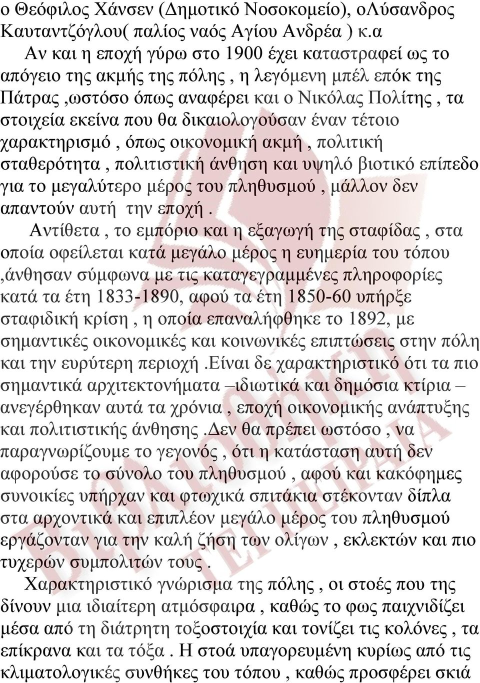 έναν τέτοιο χαρακτηρισμό, όπως οικονομική ακμή, πολιτική σταθερότητα, πολιτιστική άνθηση και υψηλό βιοτικό επίπεδο για το μεγαλύτερο μέρος του πληθυσμού, μάλλον δεν απαντούν αυτή την εποχή.