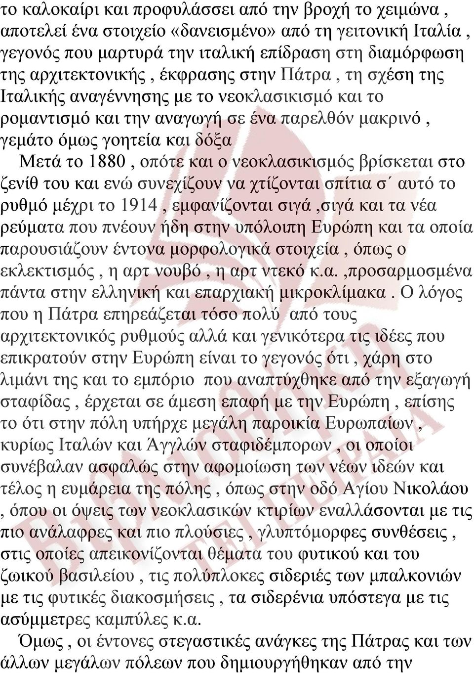 βρίσκεται στο ζενίθ του και ενώ συνεχίζουν να χτίζονται σπίτια σ αυτό το ρυθμό μέχρι το 1914, εμφανίζονται σιγά,σιγά και τα νέα ρεύματα που πνέουν ήδη στην υπόλοιπη Ευρώπη και τα οποία παρουσιάζουν