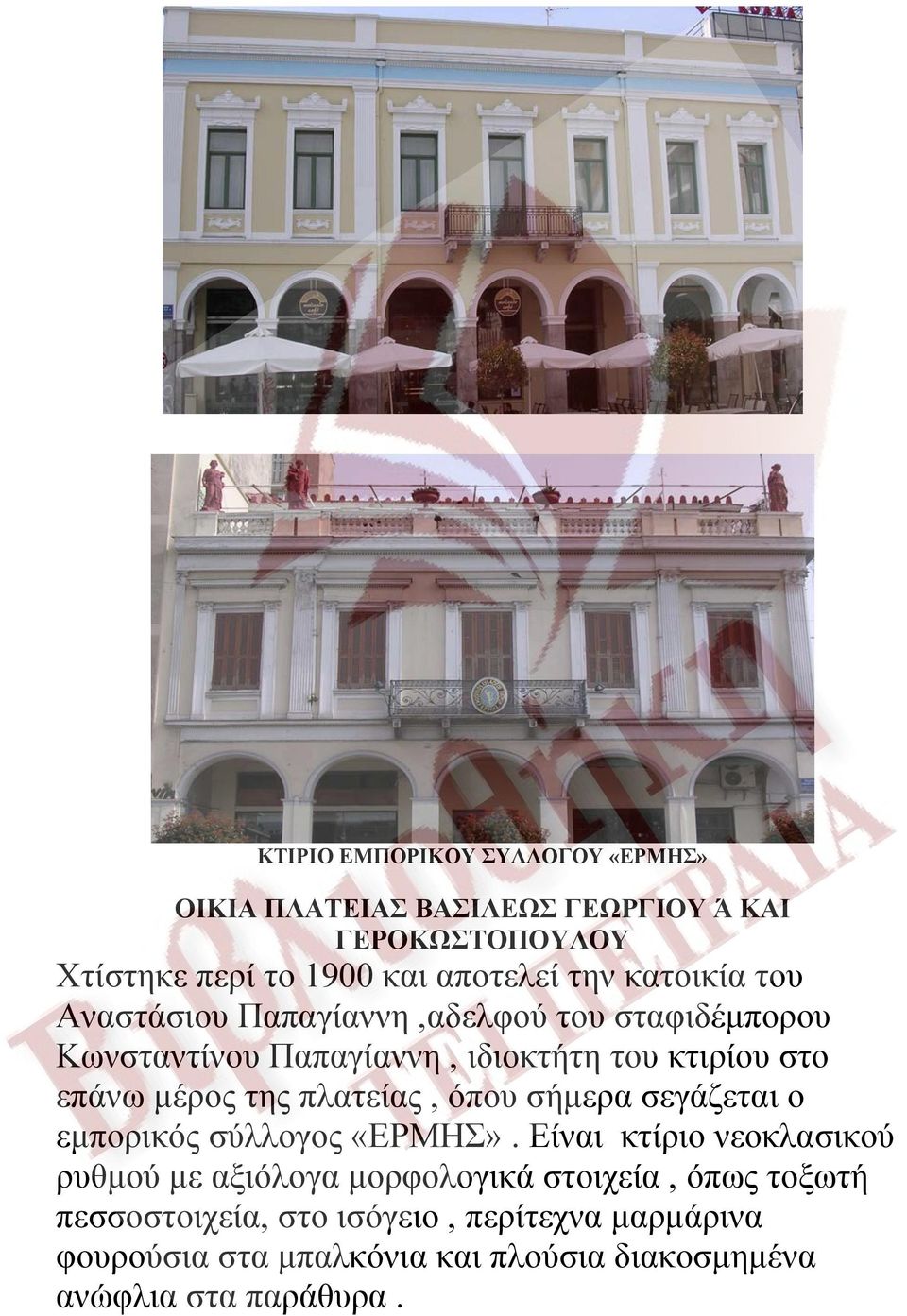 πλατείας, όπου σήμερα σεγάζεται ο εμπορικός σύλλογος «ΕΡΜΗΣ».