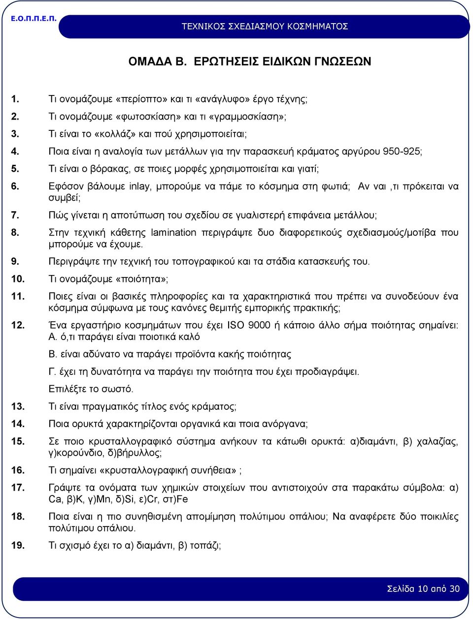 Εφόσον βάλουμε inlay, μπορούμε να πάμε το κόσμημα στη φωτιά; Αν ναι,τι πρόκειται να συμβεί; 7. Πώς γίνεται η αποτύπωση του σχεδίου σε γυαλιστερή επιφάνεια μετάλλου; 8.