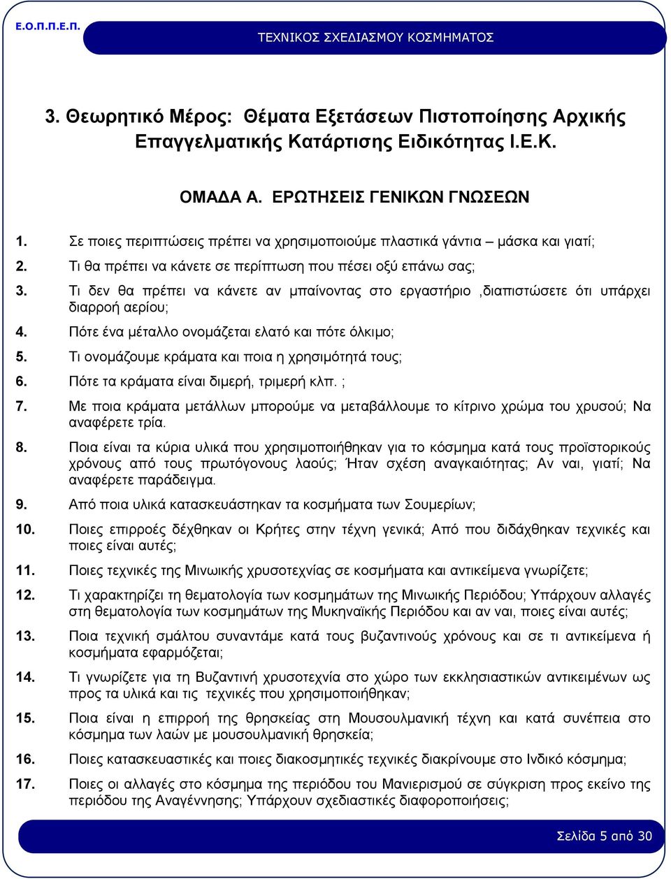 Τι δεν θα πρέπει να κάνετε αν μπαίνοντας στο εργαστήριο,διαπιστώσετε ότι υπάρχει διαρροή αερίου; 4. Πότε ένα μέταλλο ονομάζεται ελατό και πότε όλκιμο; 5.