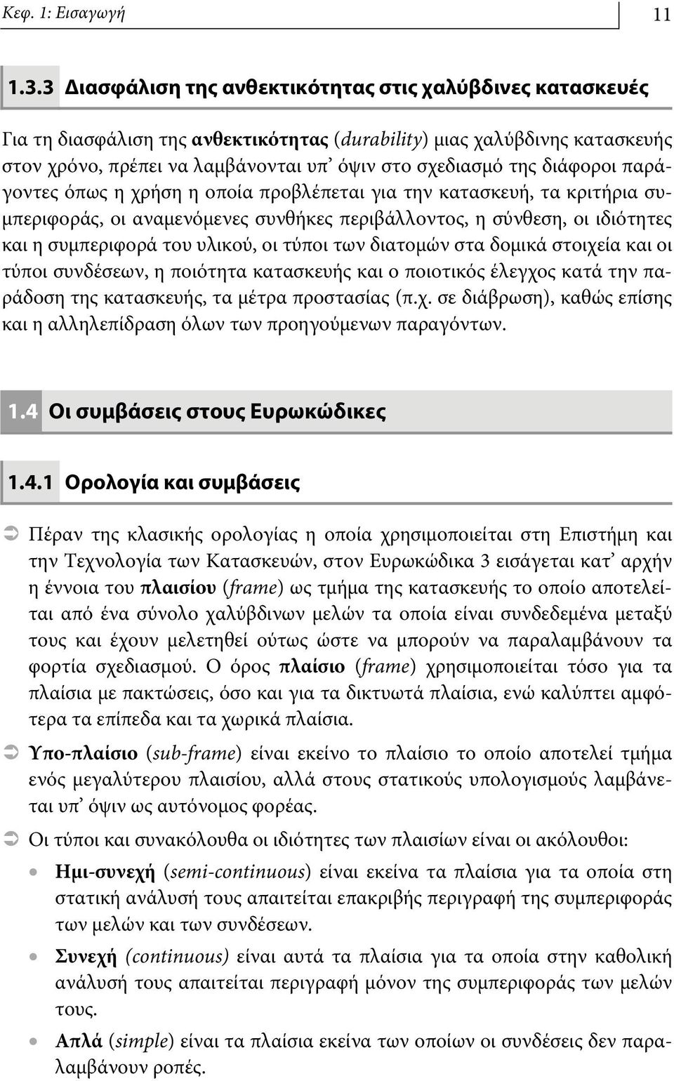 διάφοροι παράγοντες όπως η χρήση η οποία προβλέπεται για την κατασκευή, τα κριτήρια συμπεριφοράς, οι αναμενόμενες συνθήκες περιβάλλοντος, η σύνθεση, οι ιδιότητες και η συμπεριφορά του υλικού, οι