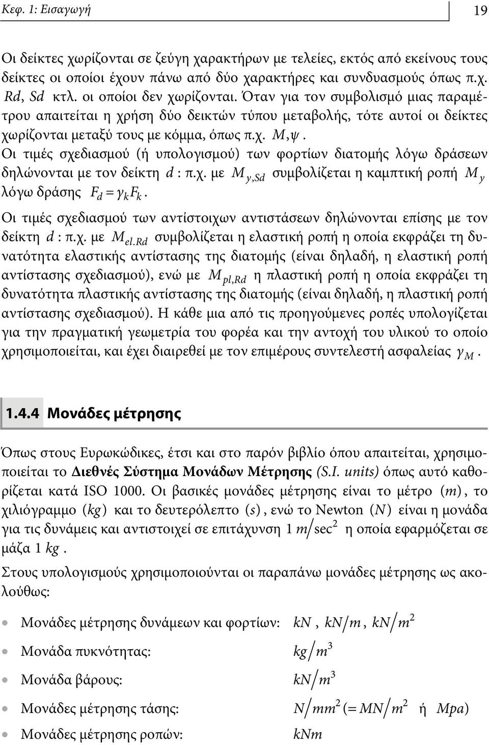 , Οι τιμές σχεδιασμού (ή υπολογισμού) των φορτίων διατομής λόγω δράσεων δηλώνονται με τον δείκτη d : π.χ. με M y, Sd συμβολίζεται η καμπτική ροπή M y λόγω δράσης F d = γf.