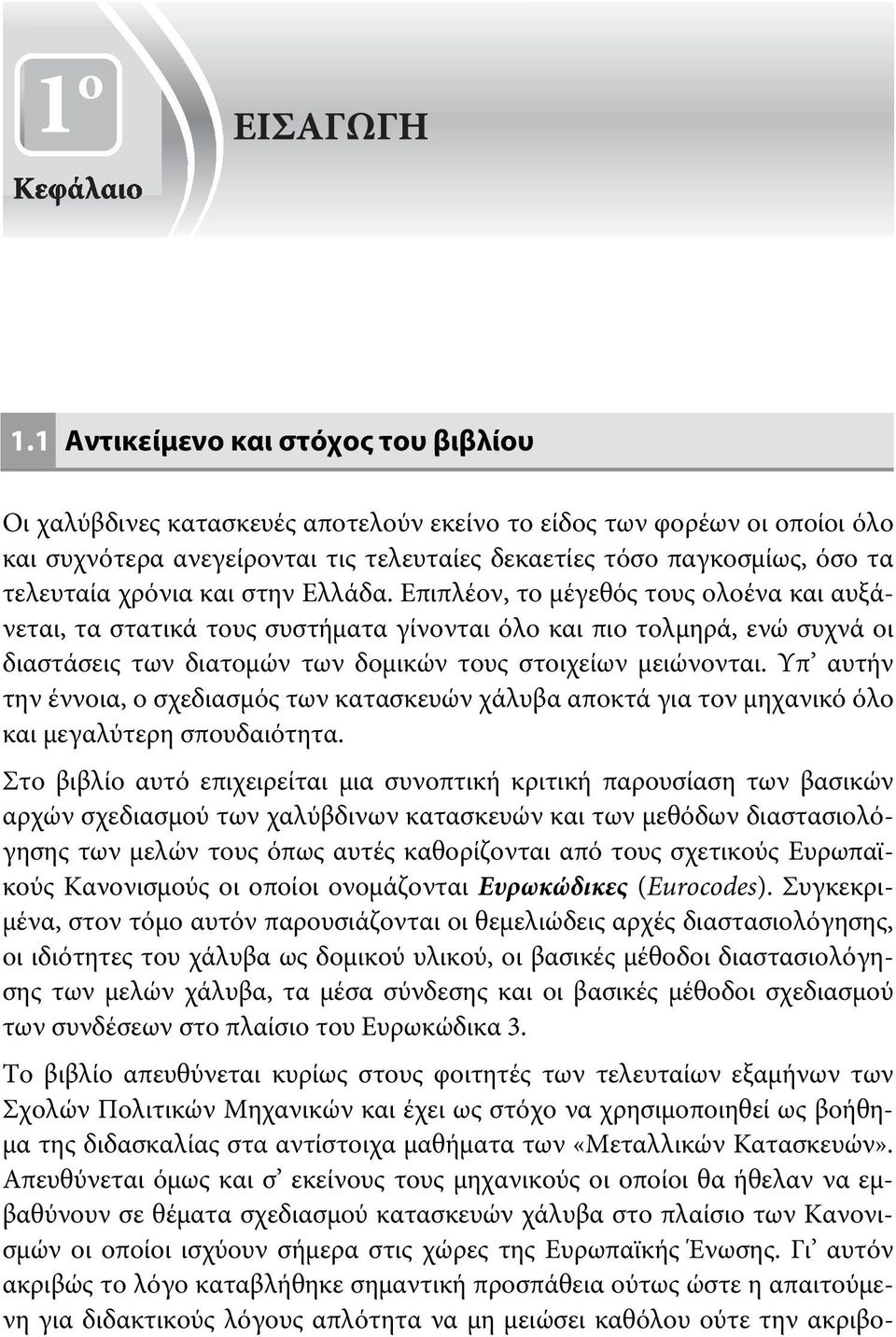 Επιπλέον, το μέγεθός τους ολοένα και αυξάνεται, τα στατικά τους συστήματα γίνονται όλο και πιο τολμηρά, ενώ συχνά οι διαστάσεις των διατομών των δομικών τους στοιχείων μειώνονται.