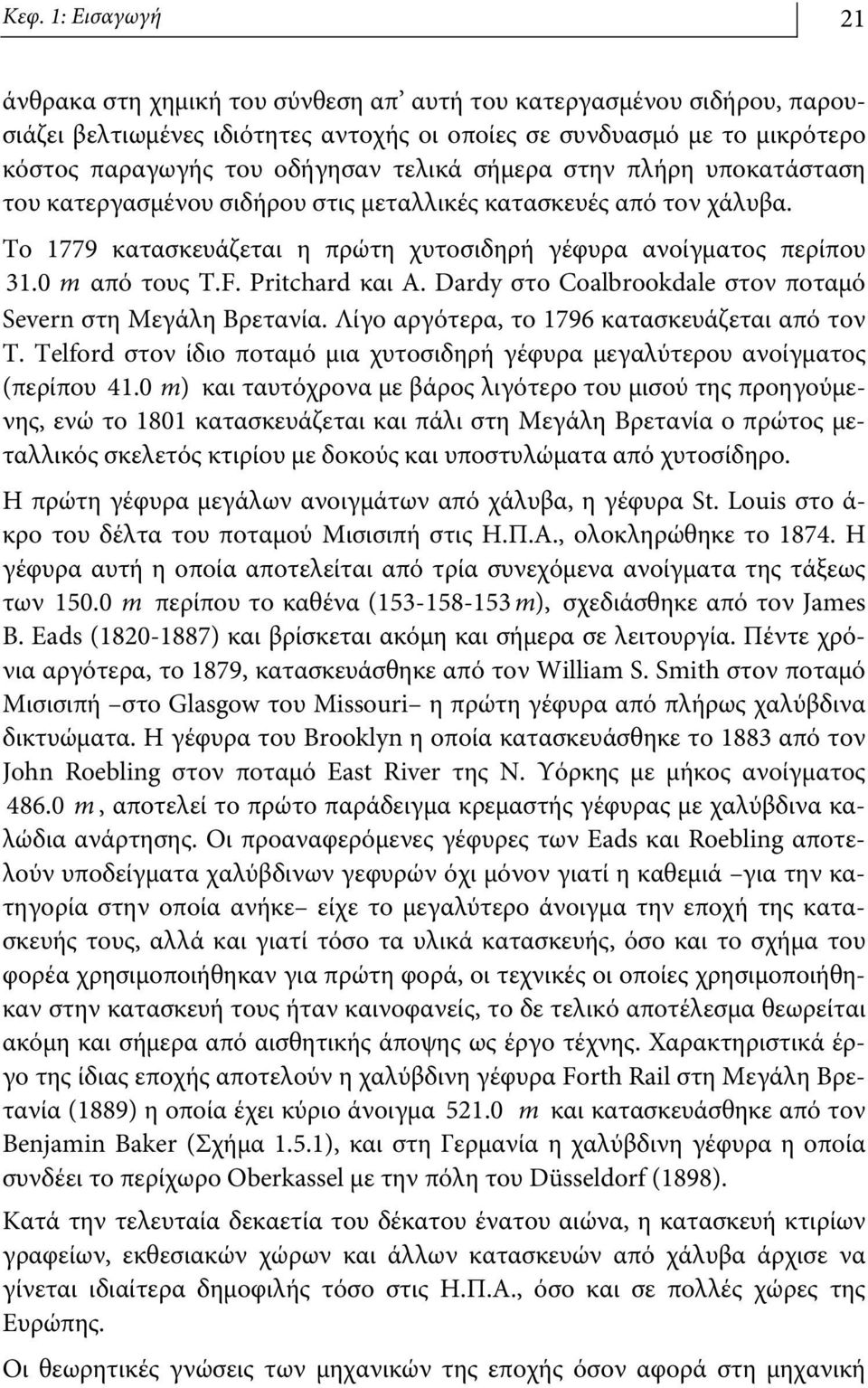 Pritchard και Α. Dardy στο Coalbrookdale στον ποταμό Severn στη Μεγάλη Βρετανία. Λίγο αργότερα, το 1796 κατασκευάζεται από τον T.