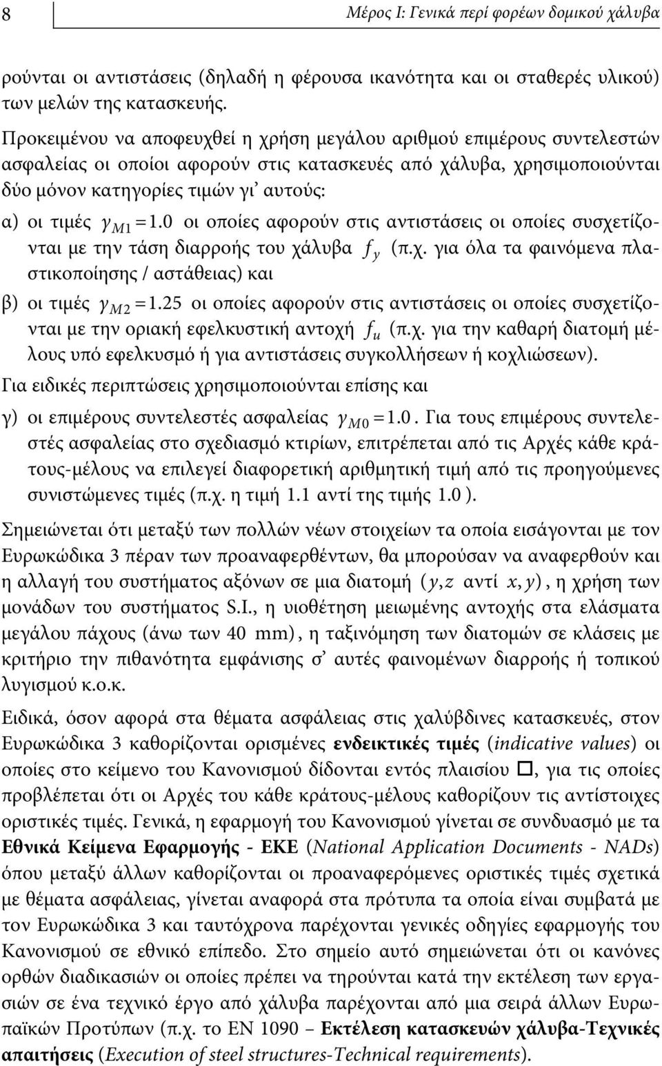 =1.0 οι οποίες αφορούν στις αντιστάσεις οι οποίες συσχετίζονται με την τάση διαρροής του χάλυβα f y (π.χ. για όλα τα φαινόμενα πλαστικοποίησης / αστάθειας) και β) οι τιμές γ Μ2 =1.