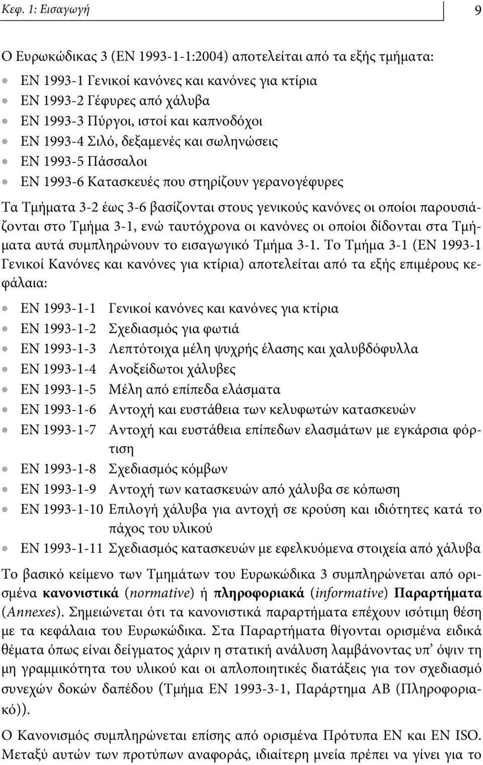 παρουσιάζονται στο Τμήμα 3-1, ενώ ταυτόχρονα οι κανόνες οι οποίοι δίδονται στα Τμήματα αυτά συμπληρώνουν το εισαγωγικό Τμήμα 3-1.