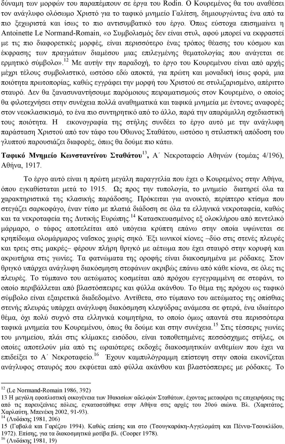 Όπως εύστοχα επισηµαίνει η Antoinette Le Normand-Romain, «ο Συµβολισµός δεν είναι στυλ, αφού µπορεί να εκφραστεί µε τις πιο διαφορετικές µορφές, είναι περισσότερο ένας τρόπος θέασης του κόσµου και