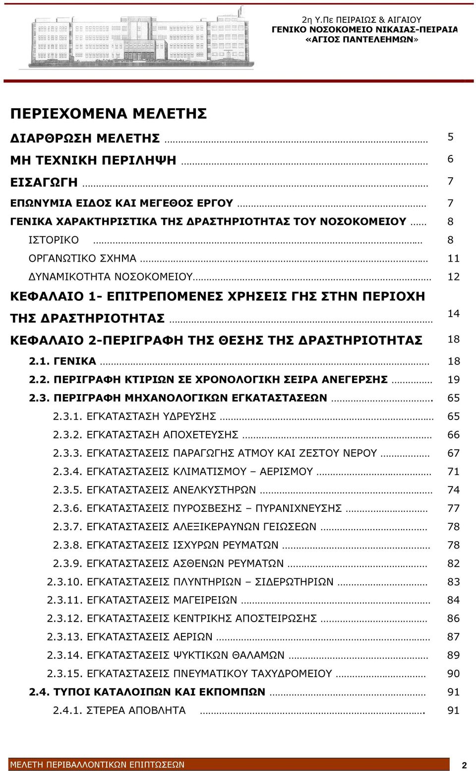 3. ΠΕΡΙΓΡΑΦΗ ΜΗΧΑΝΟΛΟΓΙΚΩΝ ΕΓΚΑΤΑΣΤΑΣΕΩΝ. 65 2.3.1. ΕΓΚΑΤΑΣΤΑΣΗ Υ ΡΕΥΣΗΣ 65 2.3.2. ΕΓΚΑΤΑΣΤΑΣΗ ΑΠΟΧΕΤΕΥΣΗΣ 66 2.3.3. ΕΓΚΑΤΑΣΤΑΣΕΙΣ ΠΑΡΑΓΩΓΗΣ ΑΤΜΟΥ ΚΑΙ ΖΕΣΤΟΥ ΝΕΡΟΥ 67 2.3.4.