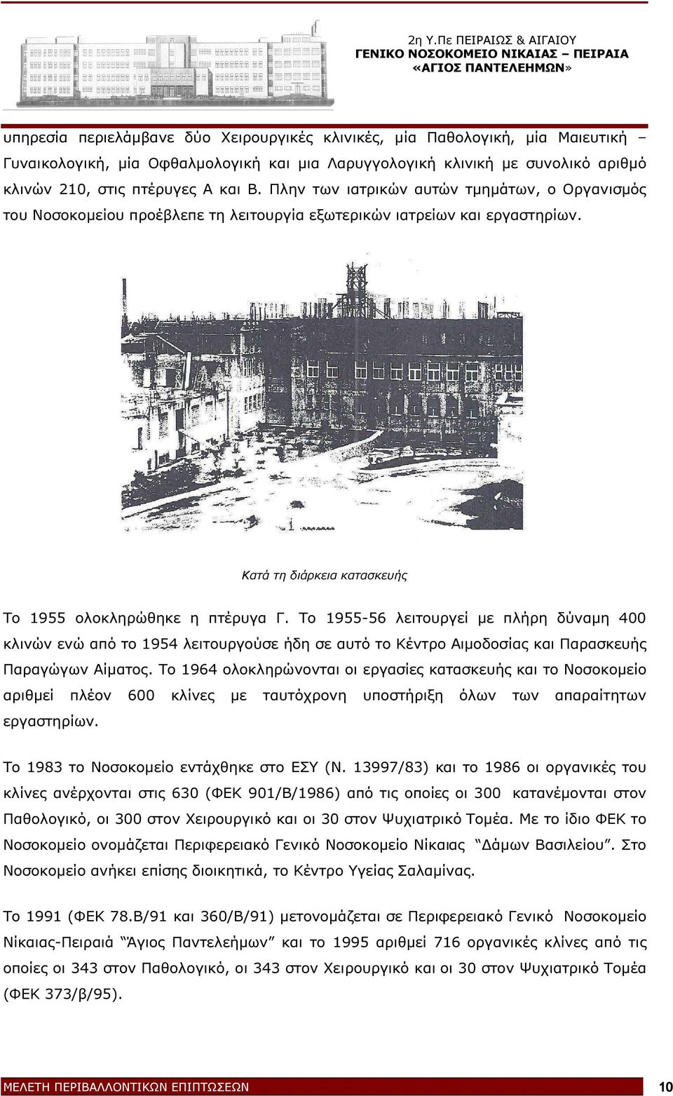 Το 1955-56 λειτουργεί µε πλήρη δύναµη 400 κλινών ενώ από το 1954 λειτουργούσε ήδη σε αυτό το Κέντρο Αιµοδοσίας και Παρασκευής Παραγώγων Αίµατος.