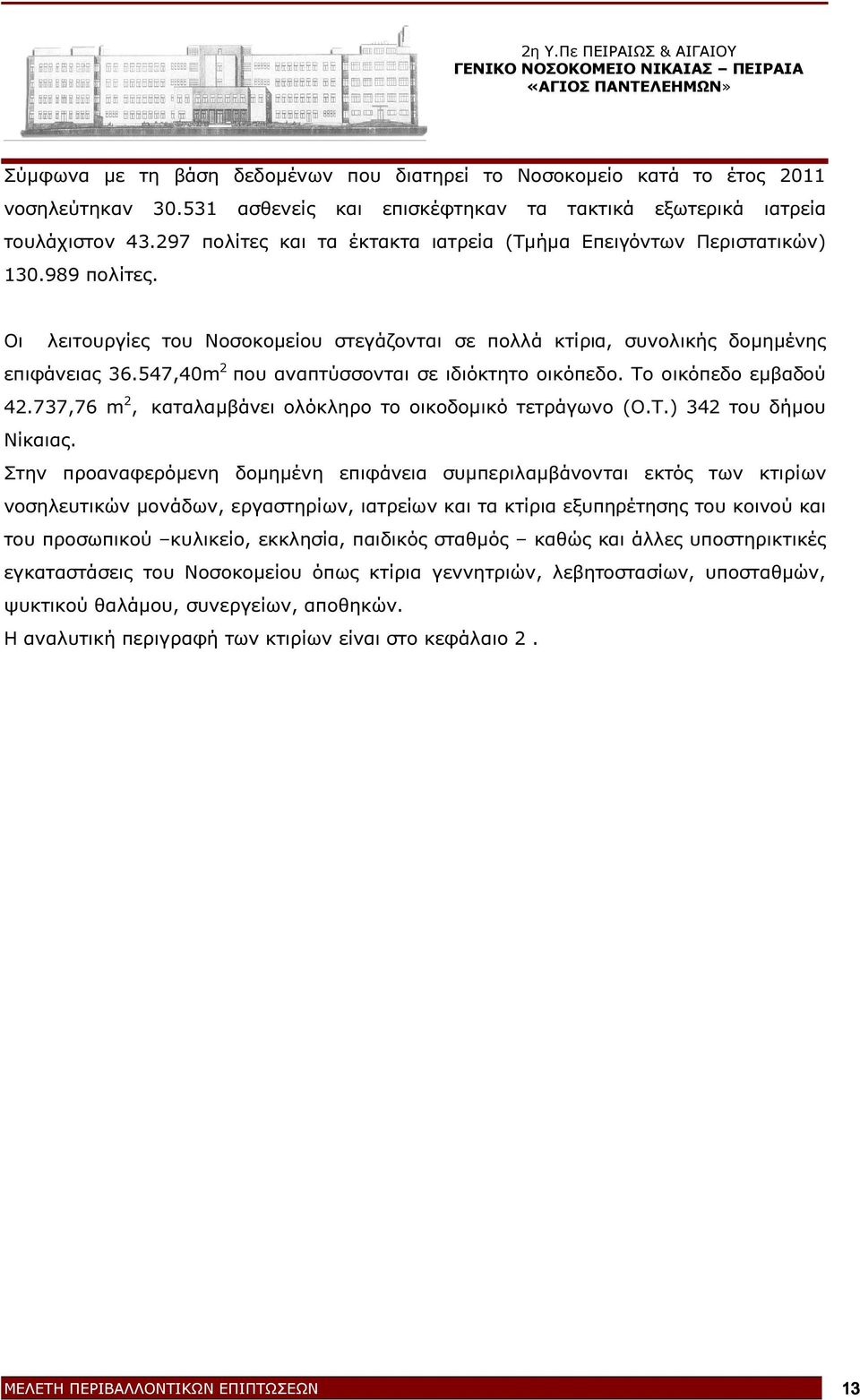 547,40m 2 που αναπτύσσονται σε ιδιόκτητο οικόπεδο. Το οικόπεδο εµβαδού 42.737,76 m 2, καταλαµβάνει ολόκληρο το οικοδοµικό τετράγωνο (Ο.Τ.) 342 του δήµου Νίκαιας.