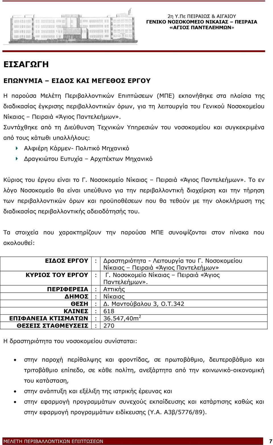 Συντάχθηκε από τη ιεύθυνση Τεχνικών Υπηρεσιών του νοσοκοµείου και συγκεκριµένα από τους κάτωθι υπαλλήλους: Αλφιέρη Κάρµεν- Πολιτικό Μηχανικό ραγκιώτου Ευτυχία Αρχιτέκτων Μηχανικό Κύριος του έργου