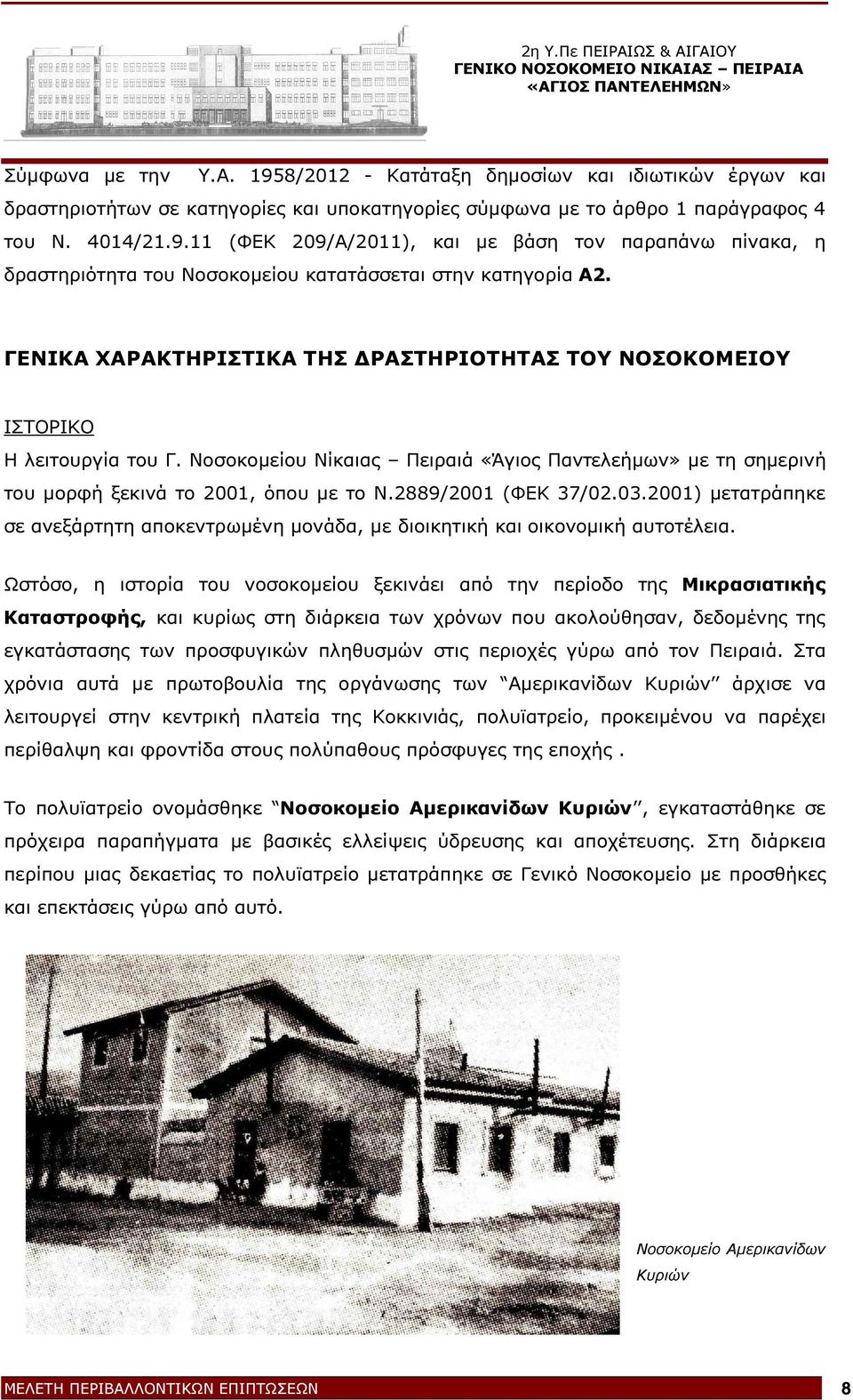 2889/2001 (ΦΕΚ 37/02.03.2001) µετατράπηκε σε ανεξάρτητη αποκεντρωµένη µονάδα, µε διοικητική και οικονοµική αυτοτέλεια.