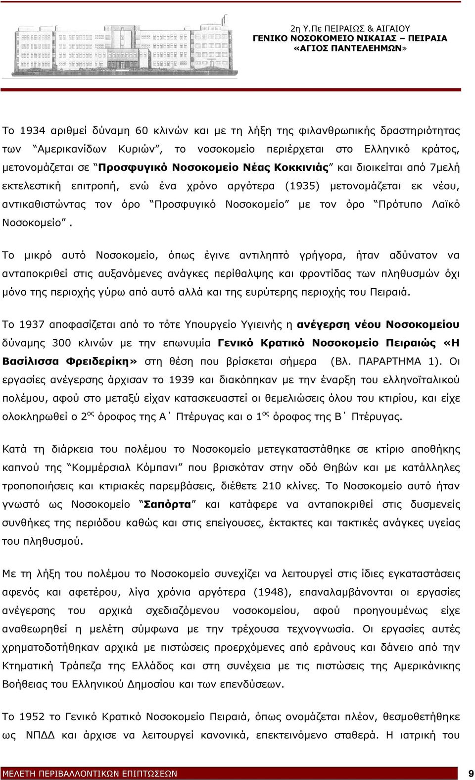 Το µικρό αυτό Νοσοκοµείο, όπως έγινε αντιληπτό γρήγορα, ήταν αδύνατον να ανταποκριθεί στις αυξανόµενες ανάγκες περίθαλψης και φροντίδας των πληθυσµών όχι µόνο της περιοχής γύρω από αυτό αλλά και της