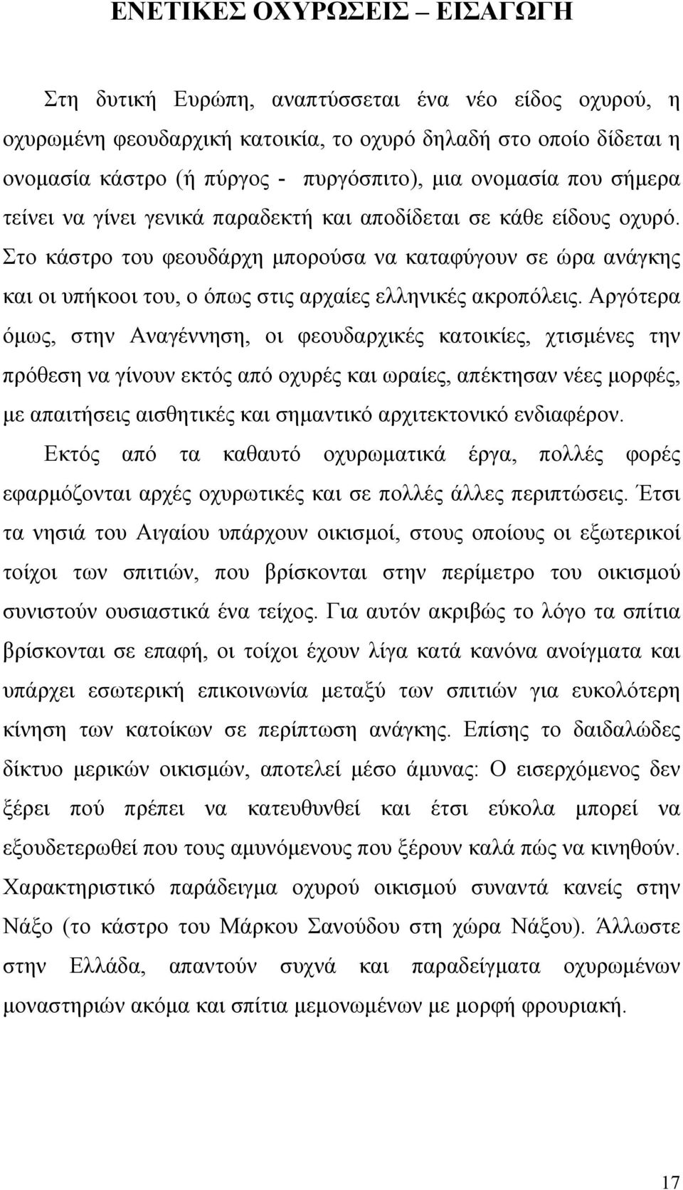 Στο κάστρο του φεουδάρχη μπορούσα να καταφύγουν σε ώρα ανάγκης και οι υπήκοοι του, ο όπως στις αρχαίες ελληνικές ακροπόλεις.