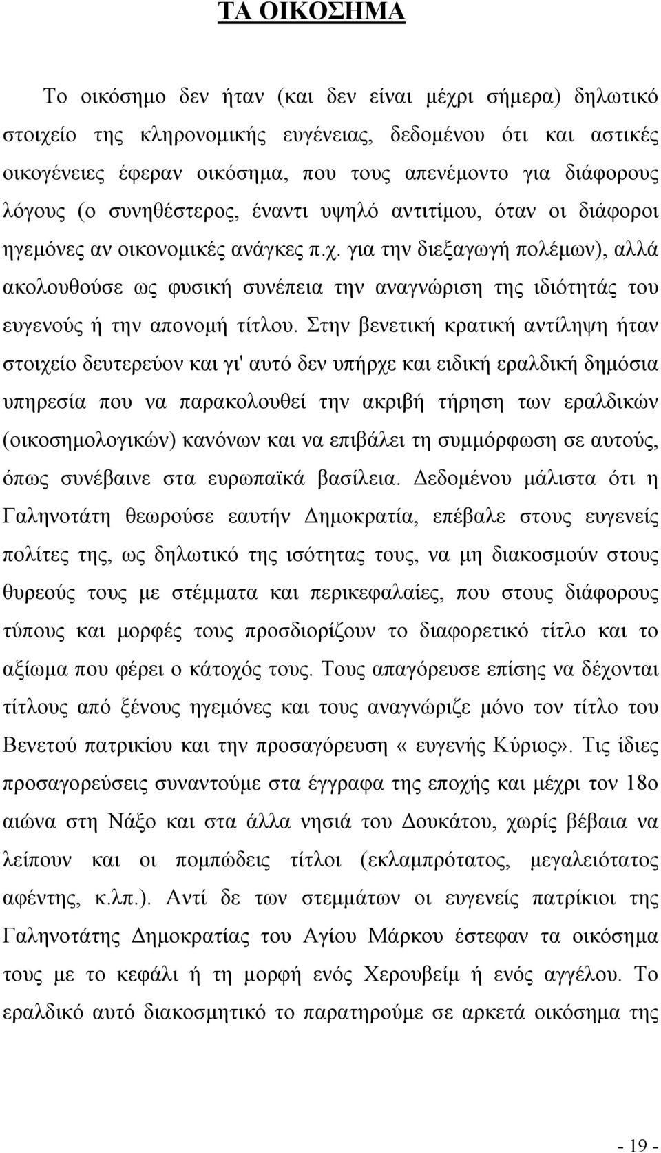 για την διεξαγωγή πολέμων), αλλά ακολουθούσε ως φυσική συνέπεια την αναγνώριση της ιδιότητάς του ευγενούς ή την απονομή τίτλου.