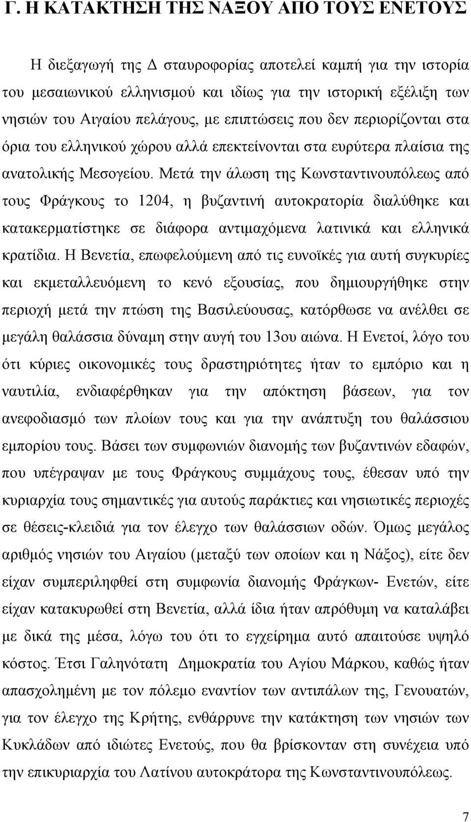 Μετά την άλωση της Κωνσταντινουπόλεως από τους Φράγκους το 1204, η βυζαντινή αυτοκρατορία διαλύθηκε και κατακερματίστηκε σε διάφορα αντιμαχόμενα λατινικά και ελληνικά κρατίδια.