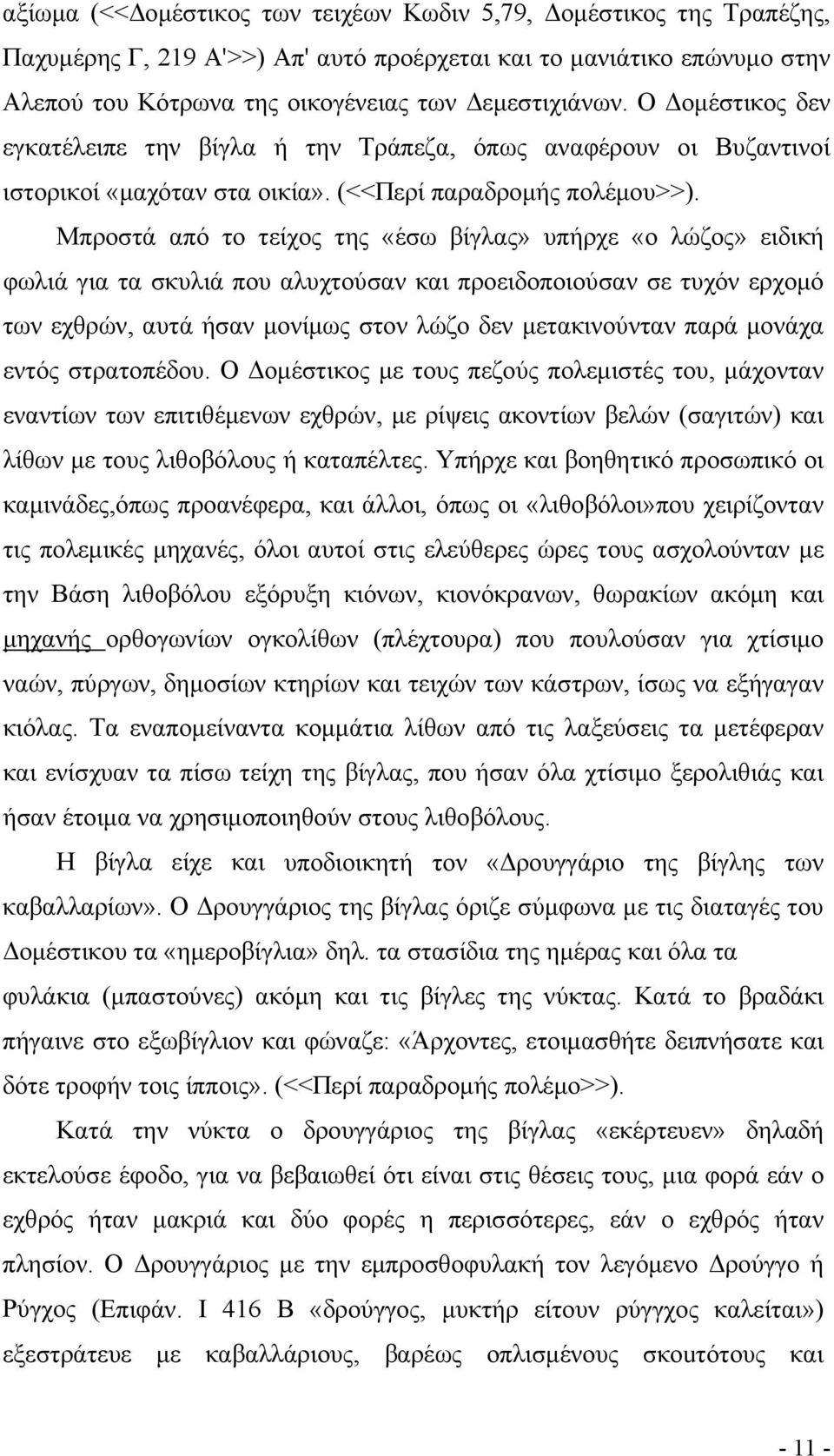 Μπροστά από το τείχος της «έσω βίγλας» υπήρχε «ο λώζος» ειδική φωλιά για τα σκυλιά που αλυχτούσαν και προειδοποιούσαν σε τυχόν ερχομό των εχθρών, αυτά ήσαν μονίμως στον λώζο δεν μετακινούνταν παρά