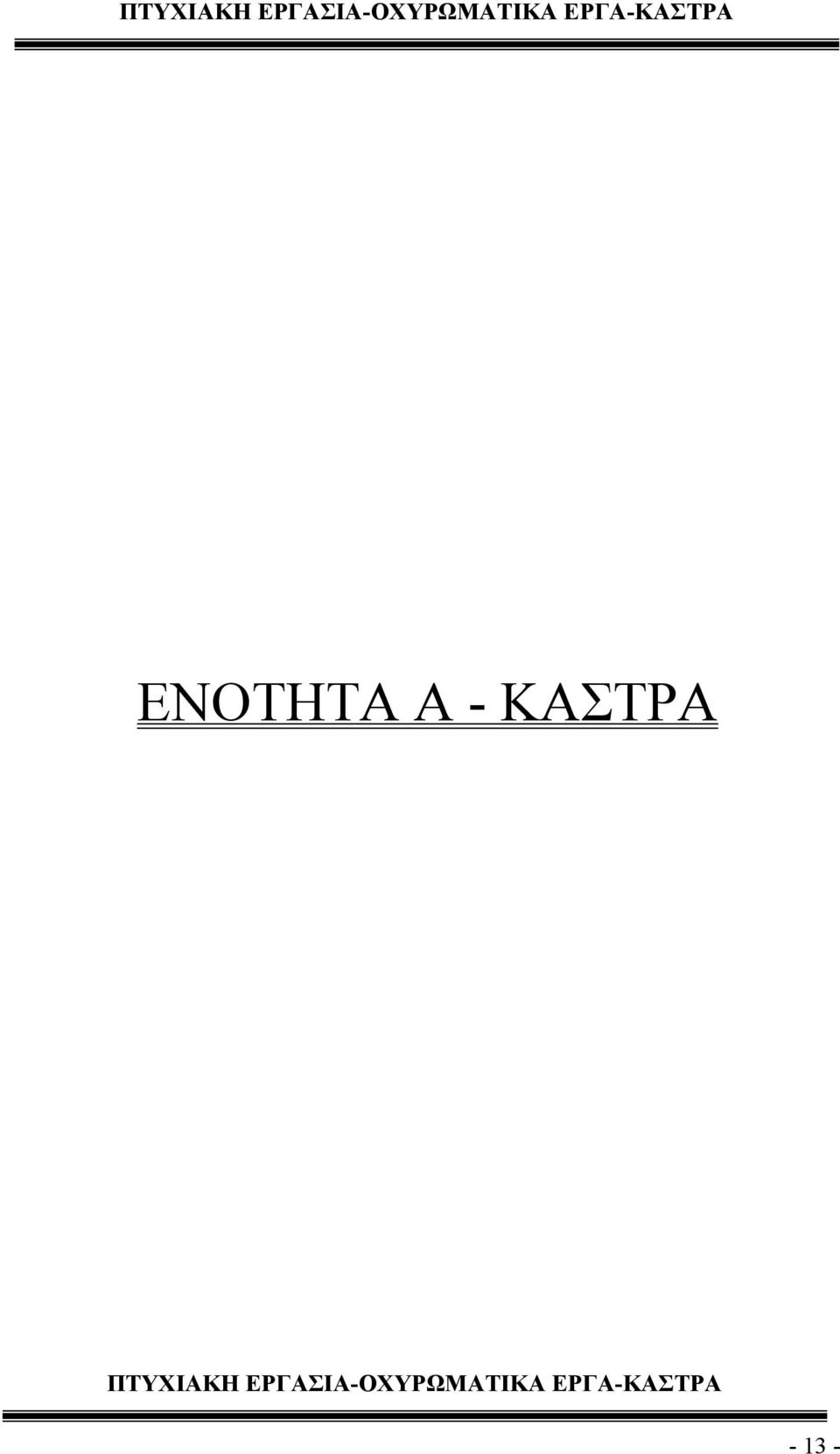 ΕΡΓΑ-ΚΑΣΤΡΑ ΕΝΟΤΗΤΑ Α -