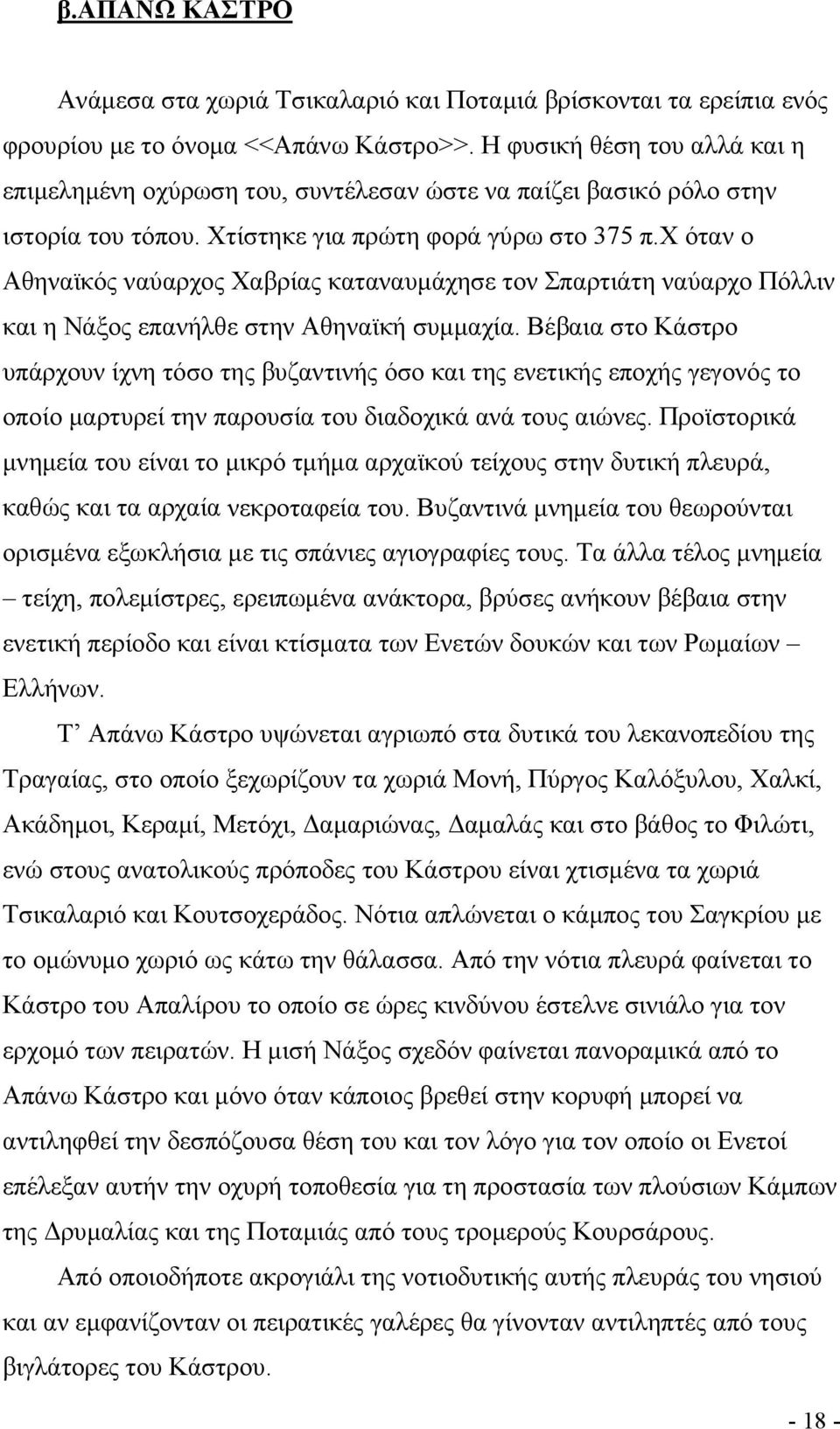 χ όταν ο Αθηναϊκός ναύαρχος Χαβρίας καταναυμάχησε τον Σπαρτιάτη ναύαρχο Πόλλιν και η Νάξος επανήλθε στην Αθηναϊκή συμμαχία.